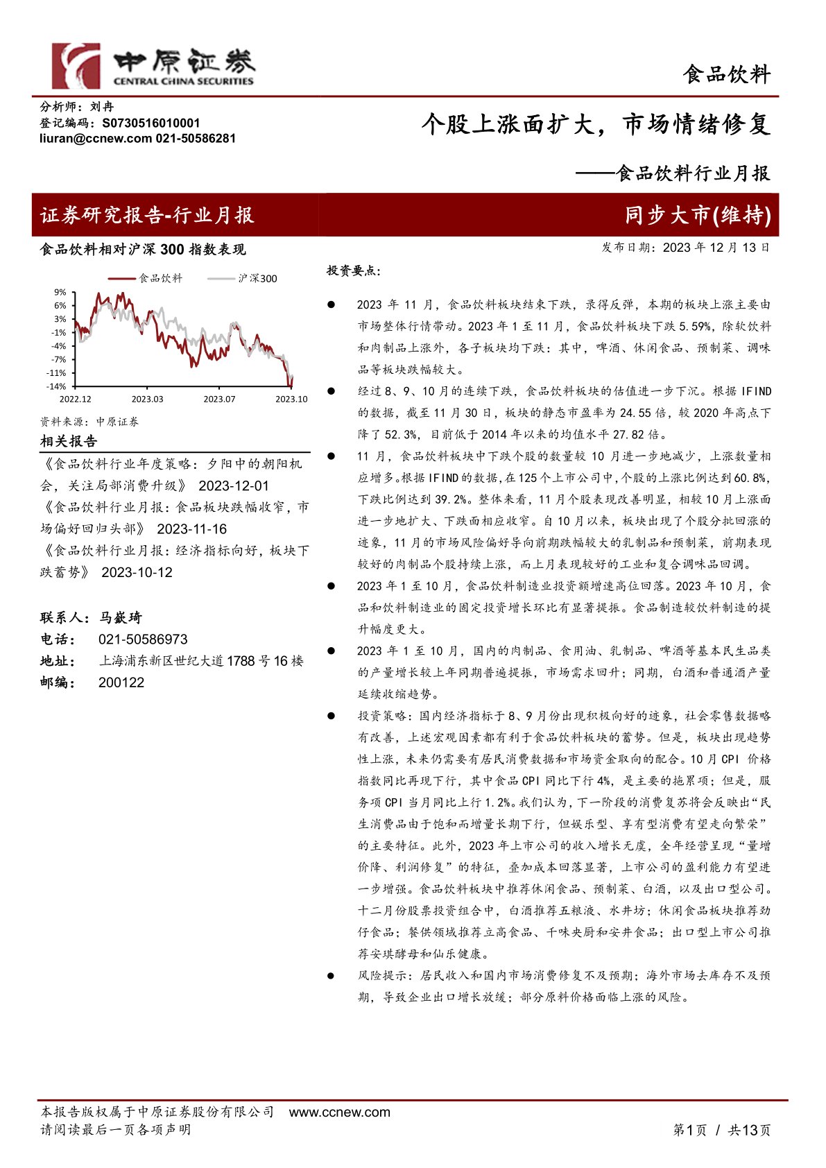 食品饮料行业月报：个股上涨面扩大，市场情绪修复