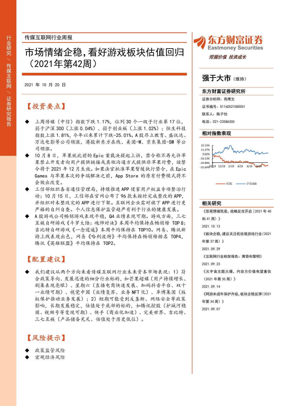 传媒互联网行业周报：市场情绪企稳，看好游戏板块估值回归（2021年第42周）