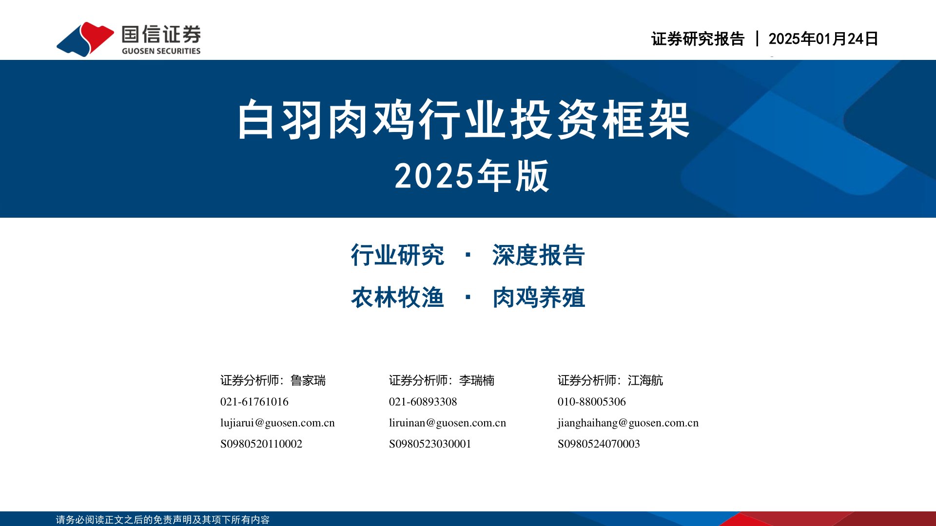 白羽肉鸡行业投资框架2025年版