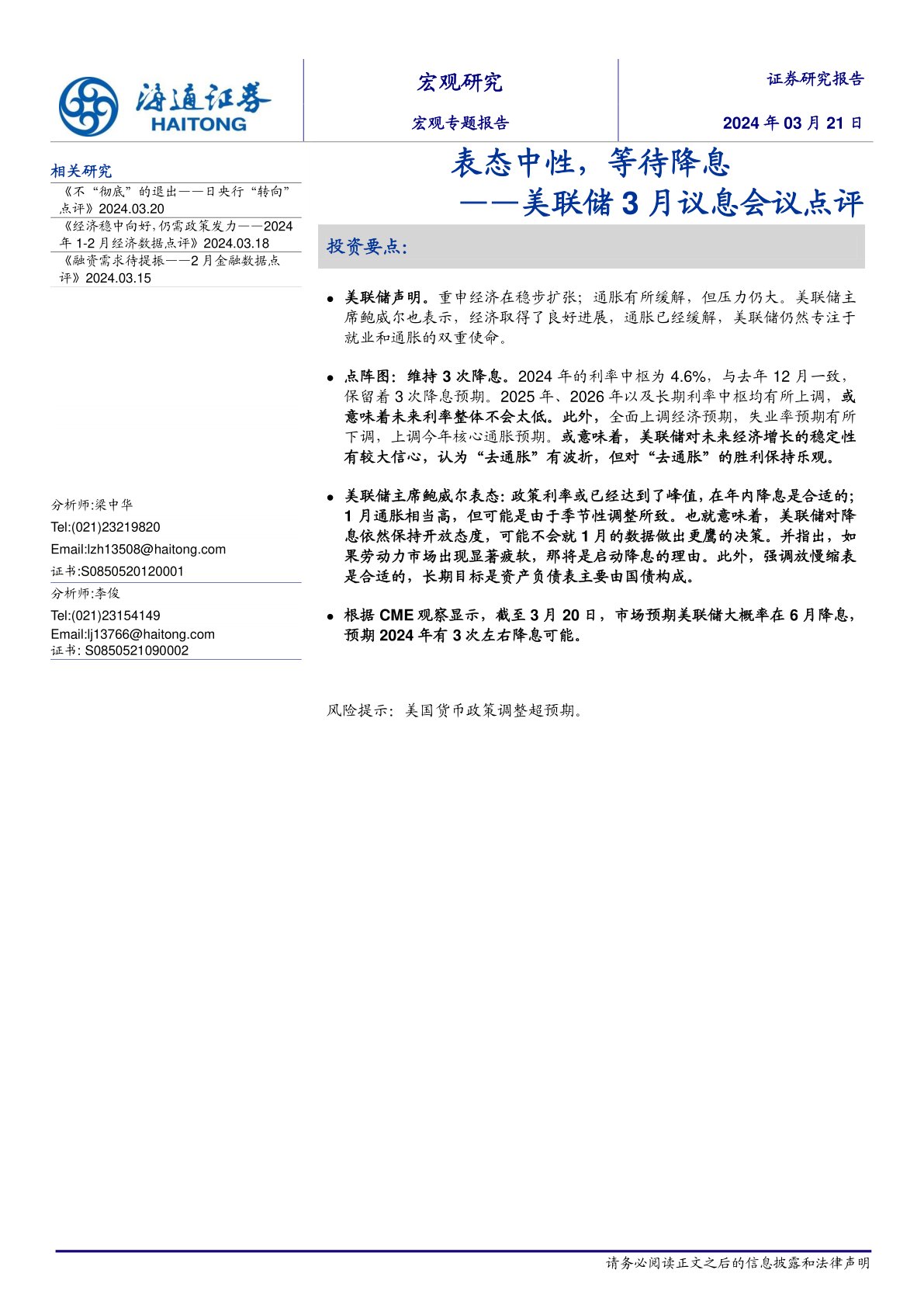美联储3月议息会议点评:表态中性,等待降息