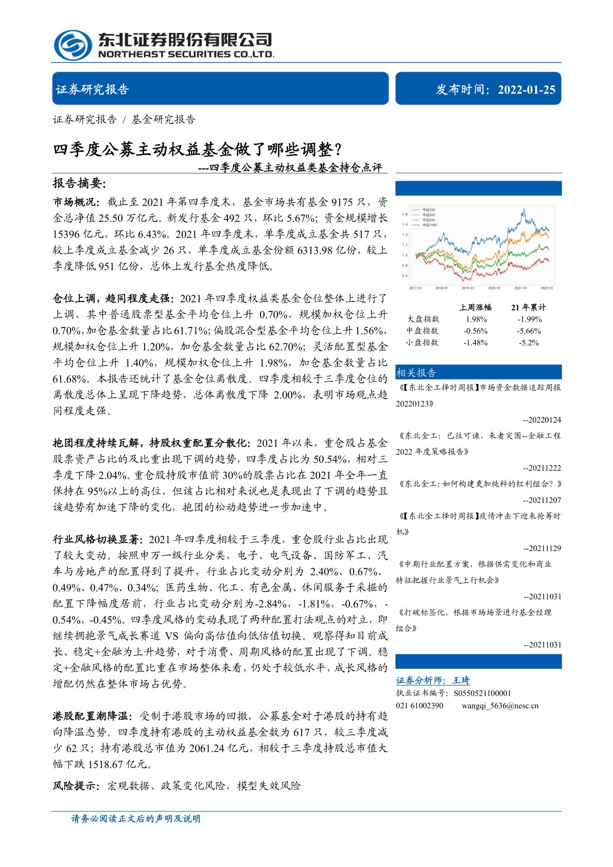 四季度公募主动权益类基金持仓点评：四季度公募主动权益基金做了哪些调整？