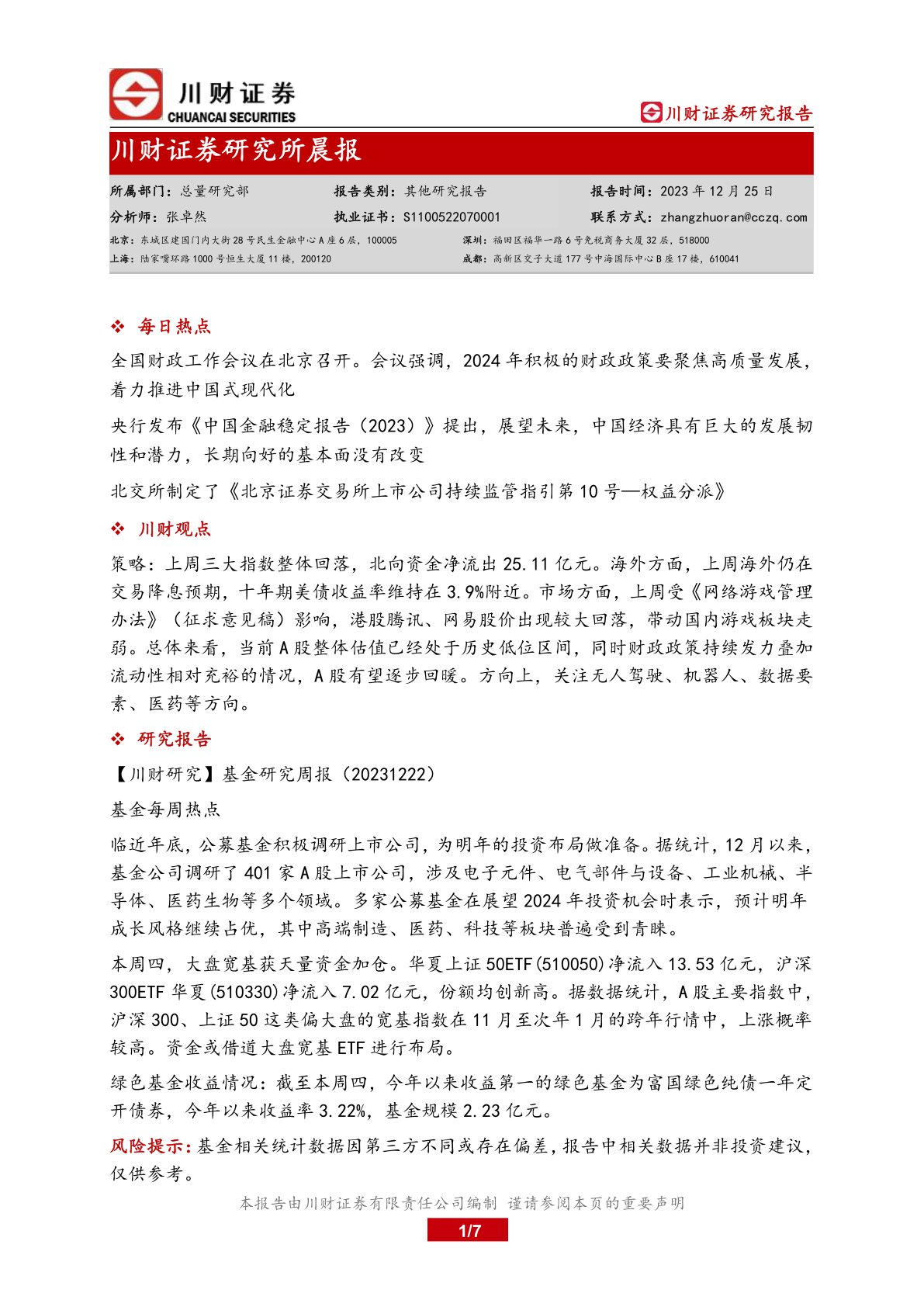 川财证券研究所晨报