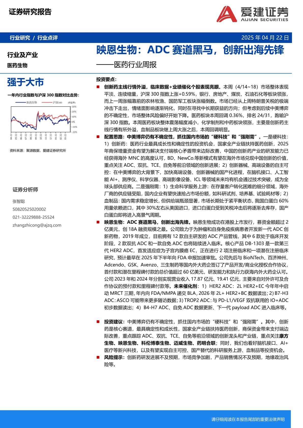 医药行业周报：映恩生物：ADC赛道黑马，创新出海先锋