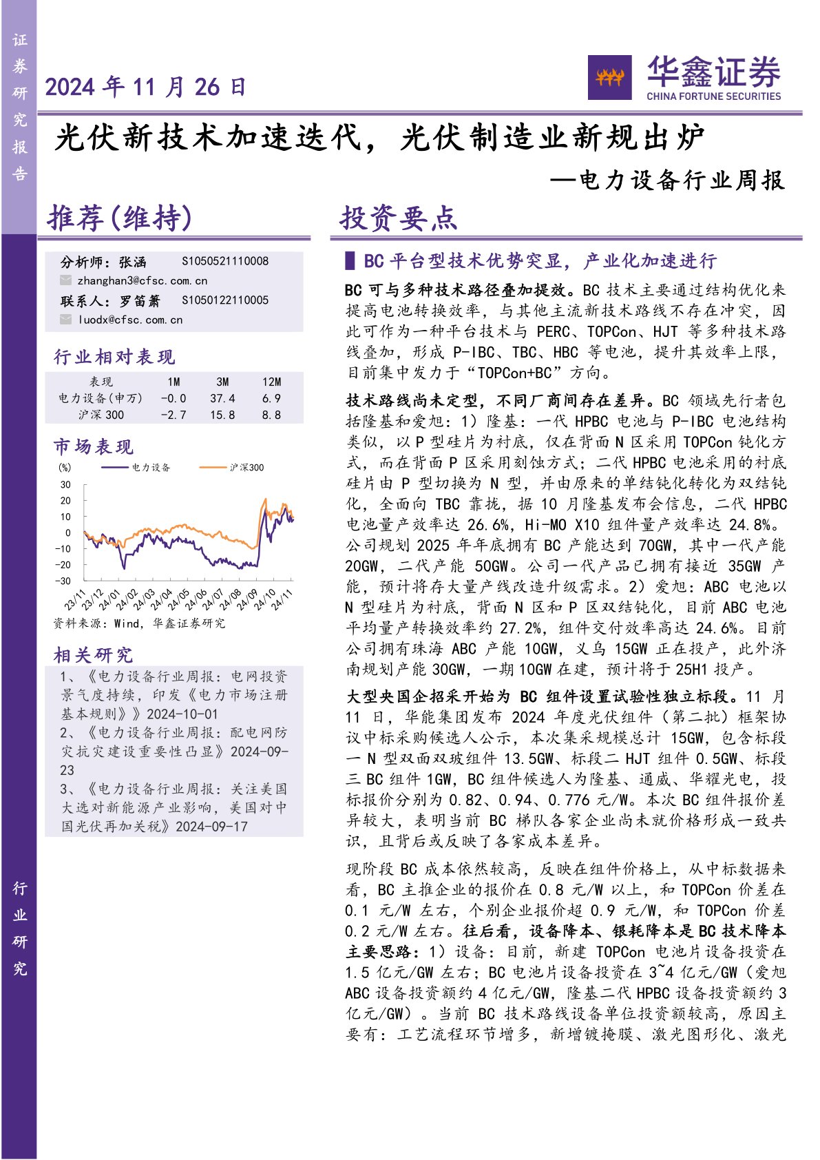 电力设备行业周报：光伏新技术加速迭代，光伏制造业新规出炉