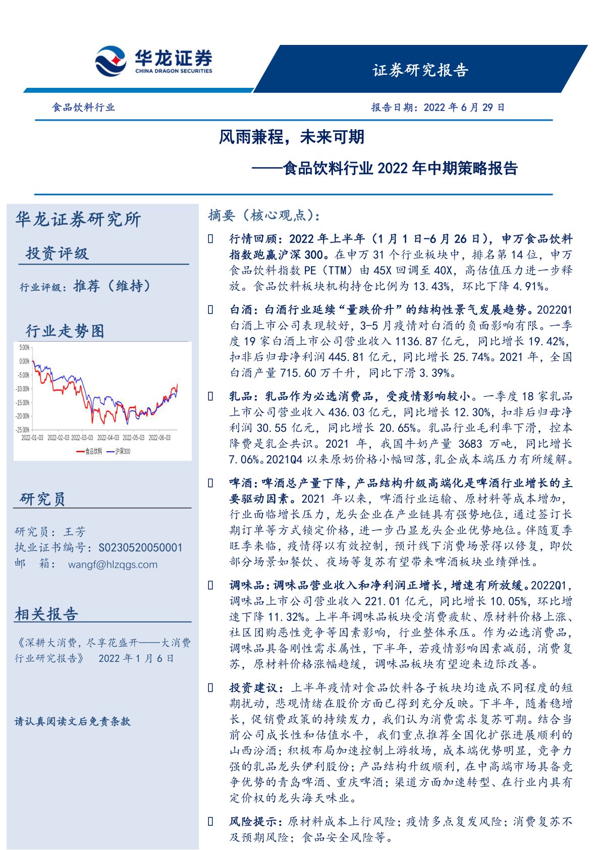 食品饮料行业2022年中期策略报告：风雨兼程，未来可期