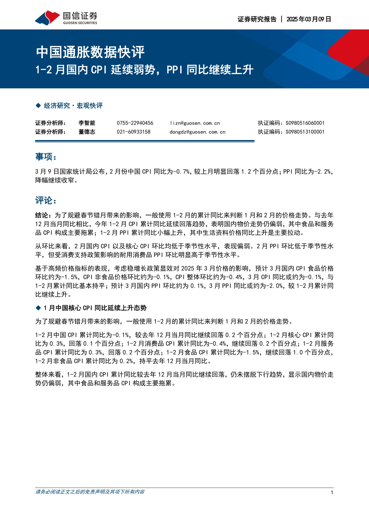 i研报-中国通胀数据快评：1-2月国内CPI延续弱势，PPI同比继续上升
