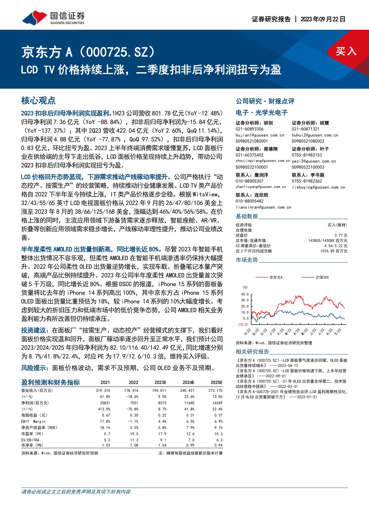 京东方A（000725）：LCDTV价格持续上涨，二季度扣非后净利润扭亏为盈
