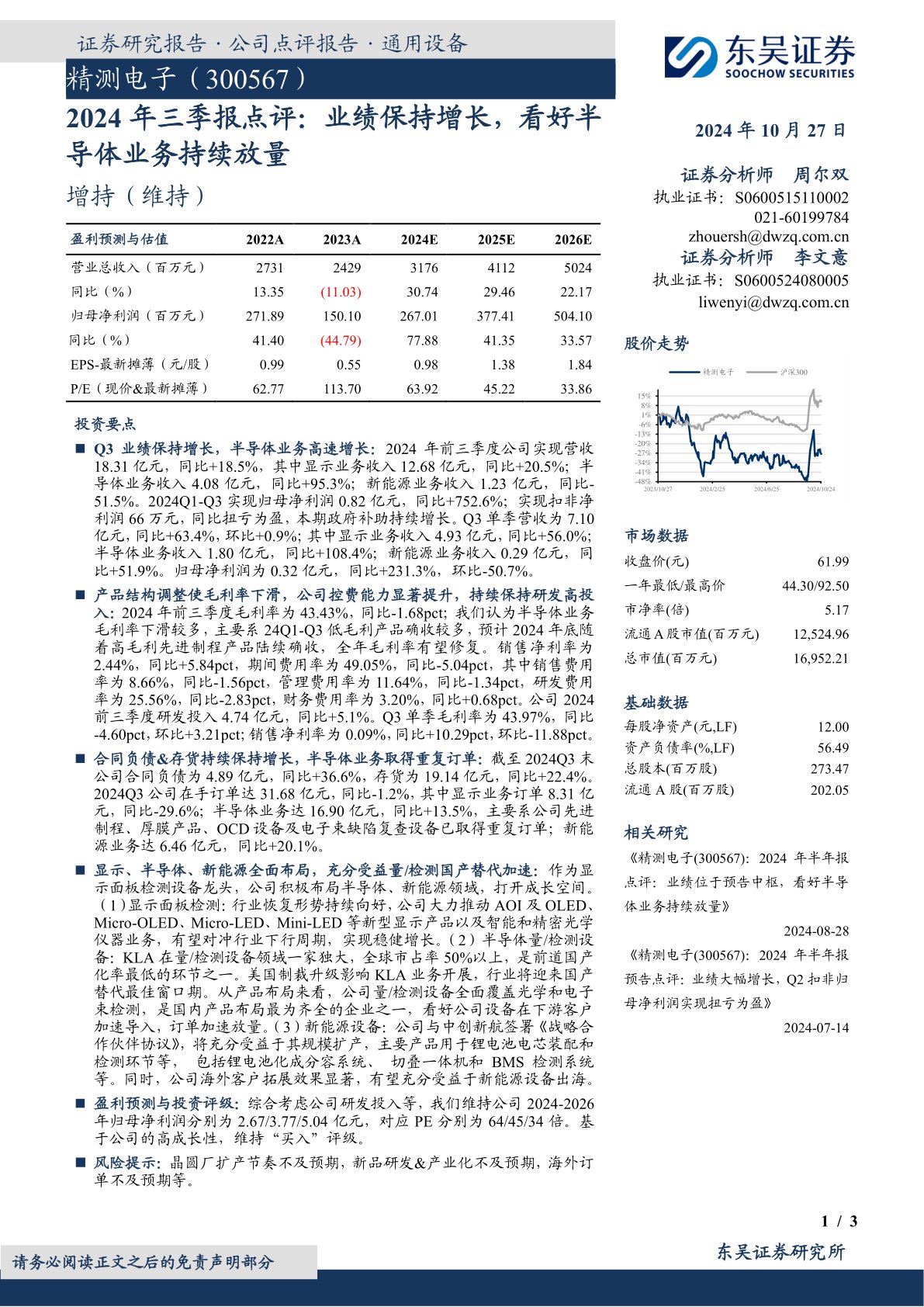 2024年三季报点评：业绩保持增长，看好半导体业务持续放量