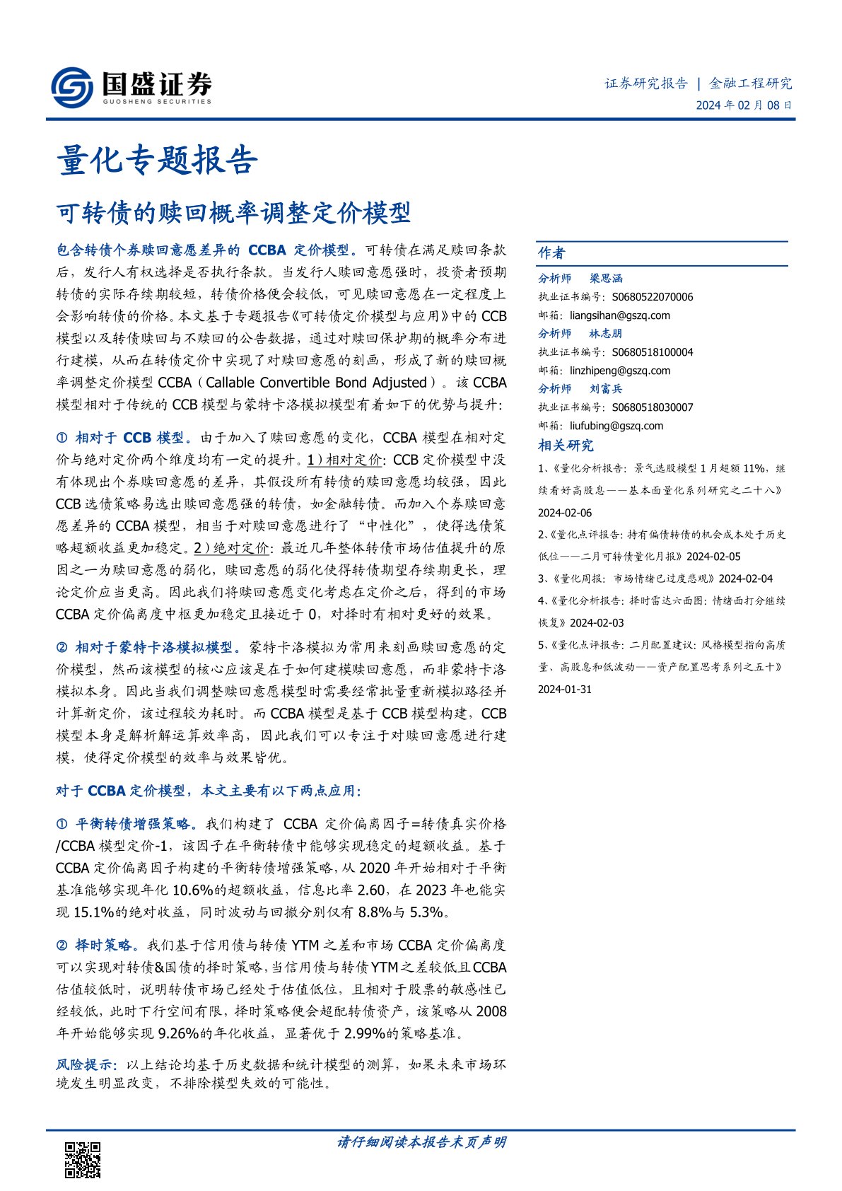 量化专题报告:可转债的赎回概率调整定价模型