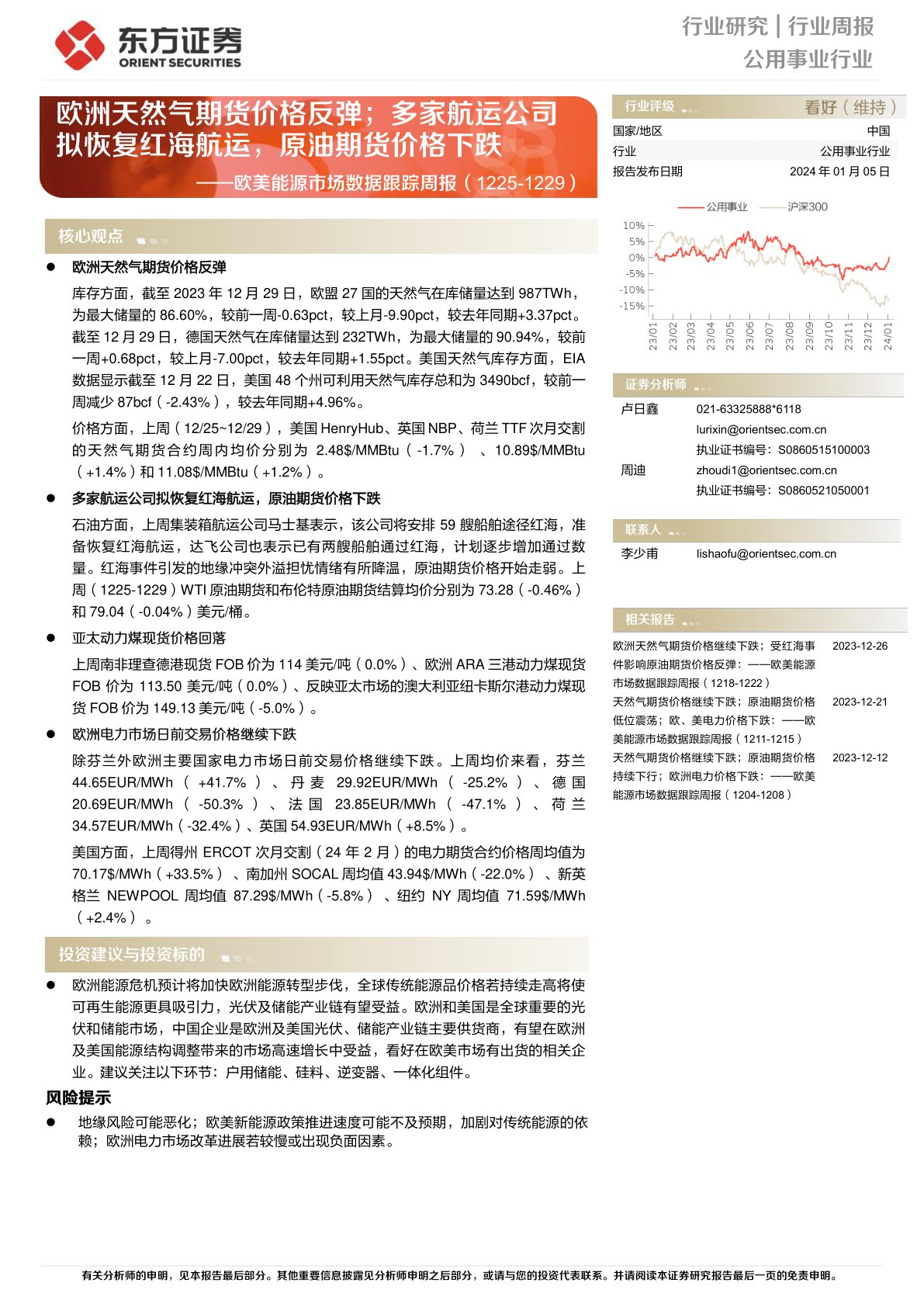 欧美能源市场数据跟踪周报：欧洲天然气期货价格反弹，多家航运公司拟恢复红海航运，原油期货价格下跌