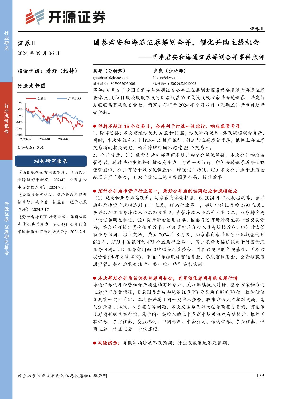 国泰君安和海通证券筹划合并事件点评：国泰君安和海通证券筹划合并，催化并购主线机会