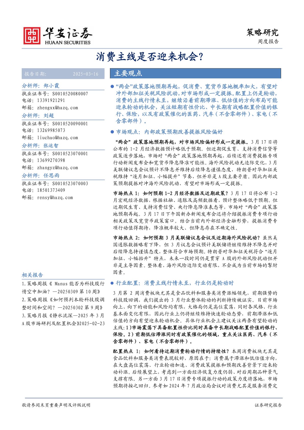 策略研究周度报告：消费主线是否迎来机会？
