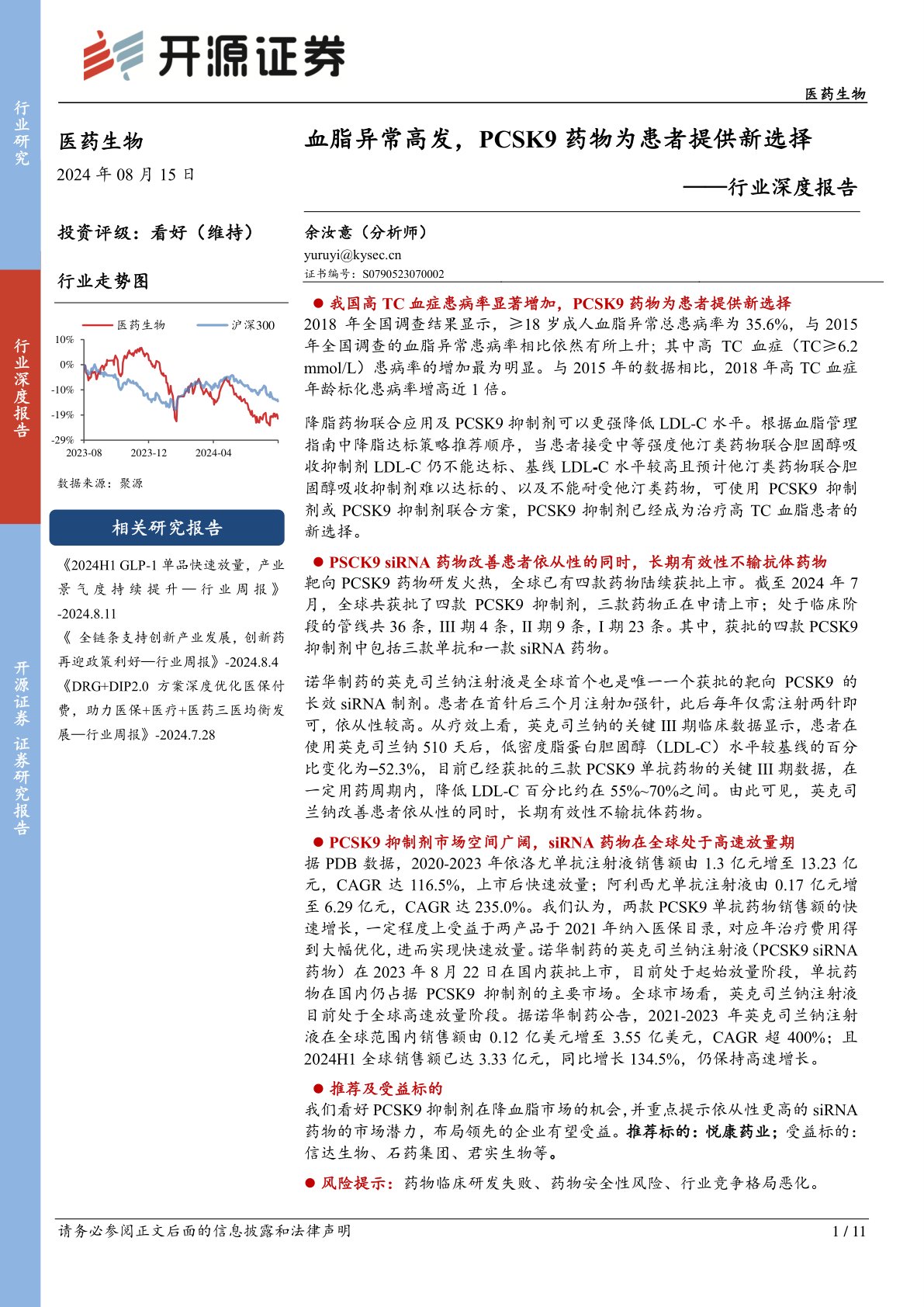 医药生物行业深度报告：血脂异常高发，PCSK9药物为患者提供新选择