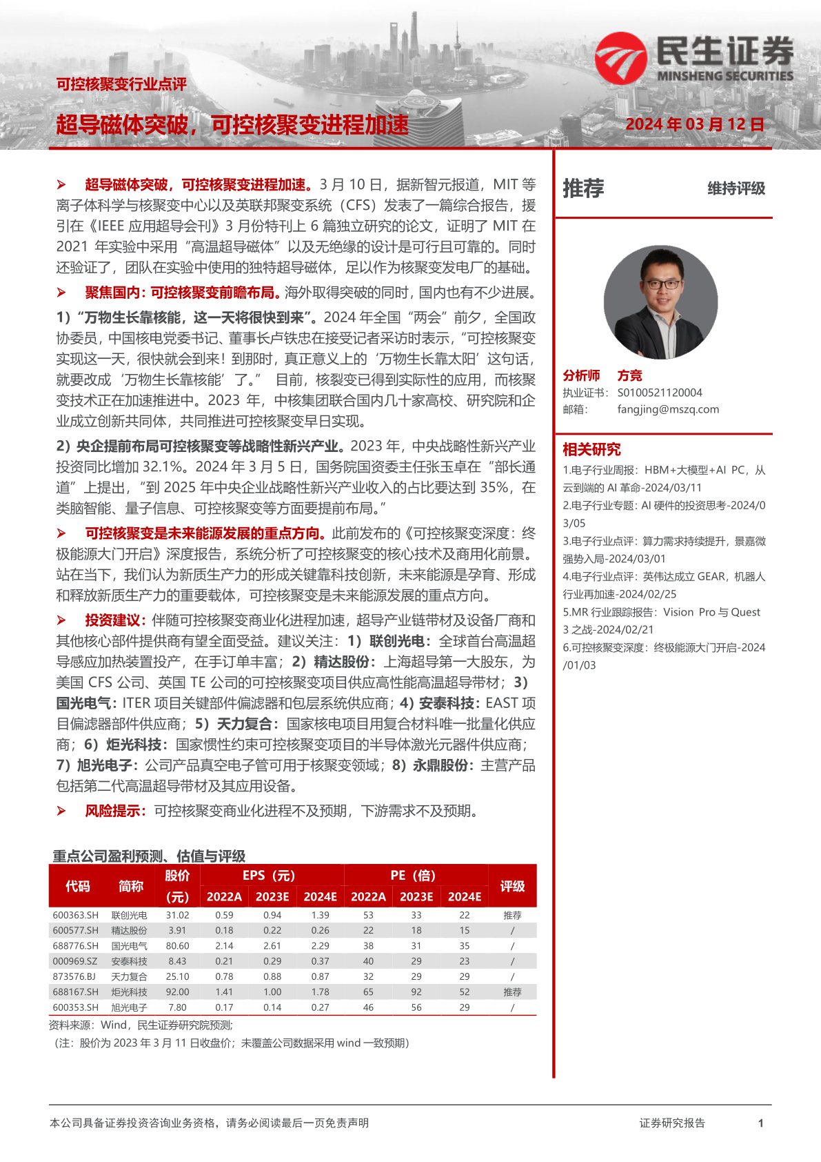可控核聚变行业点评：超导磁体突破，可控核聚变进程加速