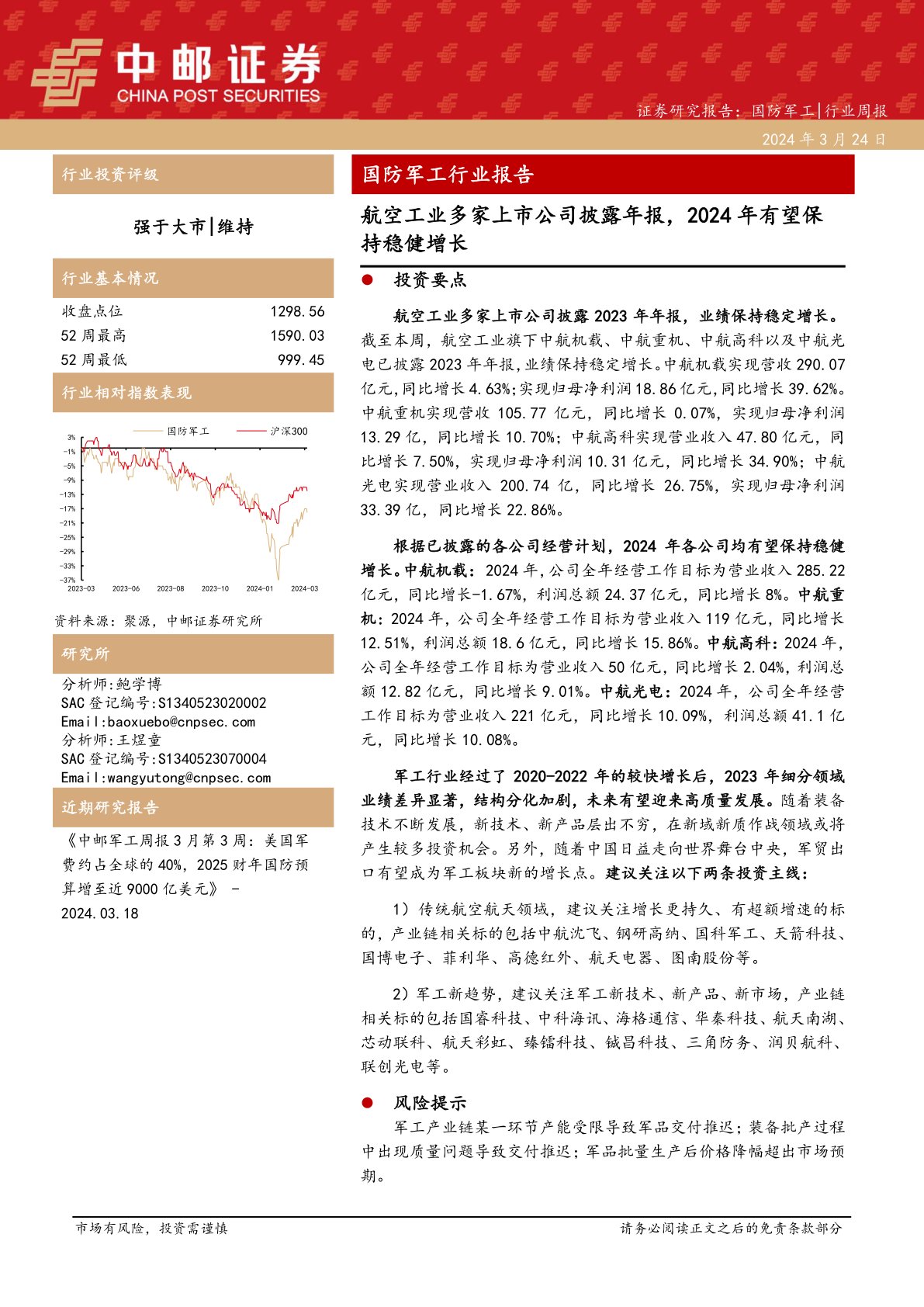 国防军工行业周报：国防军工行业报告航空工业多家上市公司披露年报，2024年有望保持稳健增长
