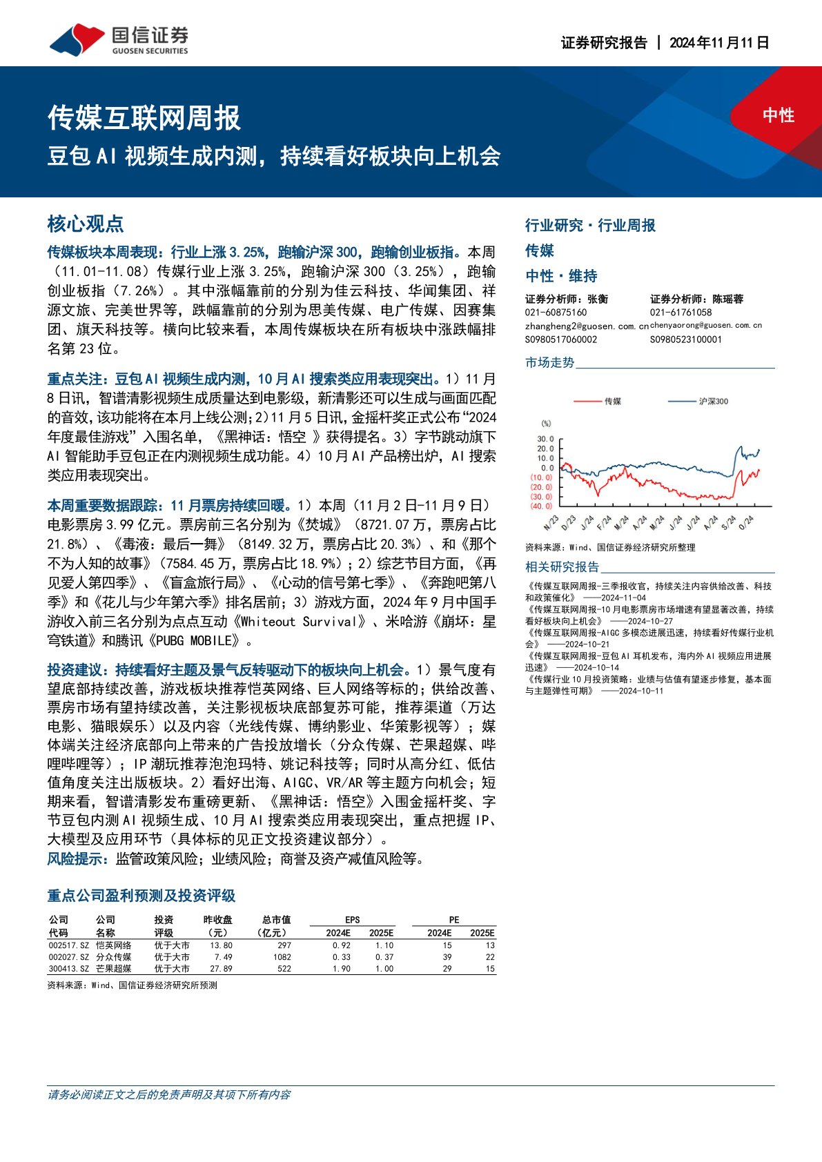传媒互联网行业周报：豆包AI视频生成内测，持续看好板块向上机会