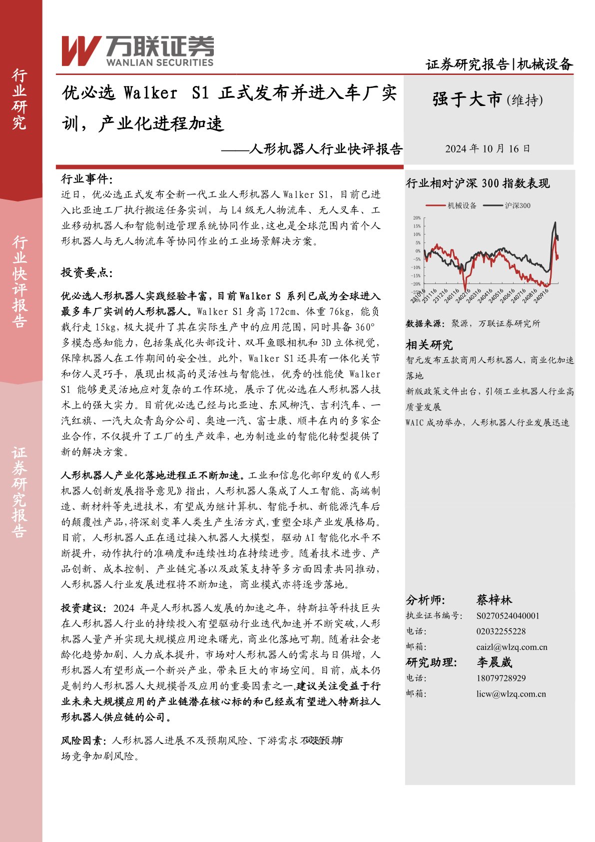 人形机器人行业快评报告:优必选Walker S1正式发布并进入车厂实训,产业化进程加速