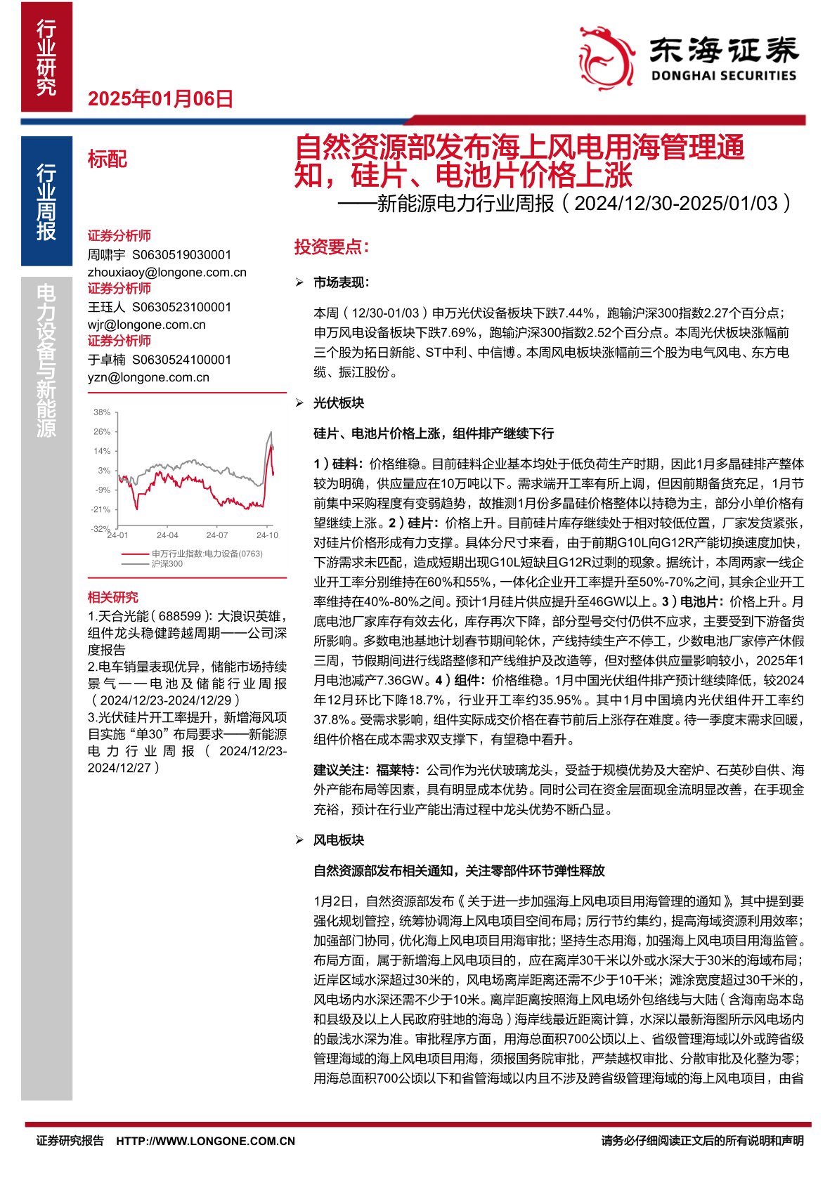 新能源电力行业周报：自然资源部发布海上风电用海管理通知，硅片、电池片价格上涨