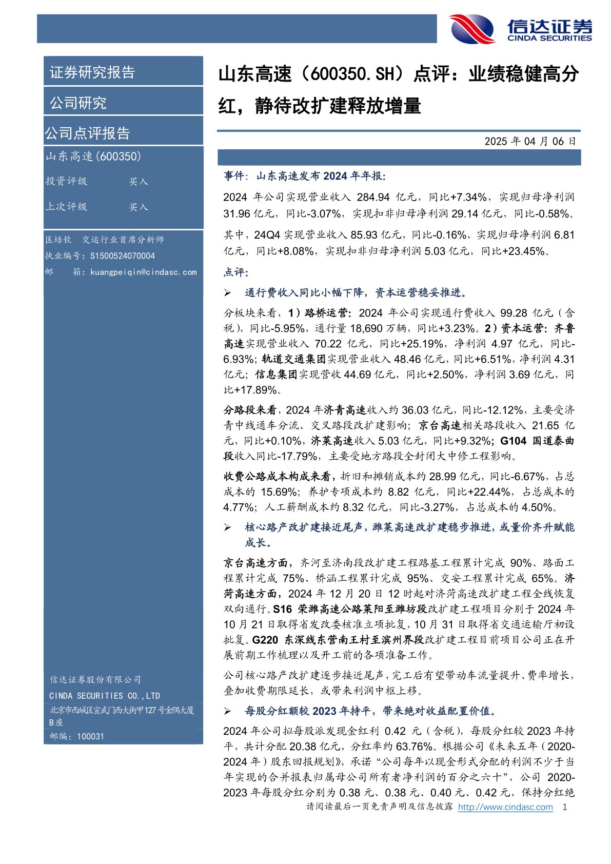 点评:业绩稳健高分红,静待改扩建释放增量