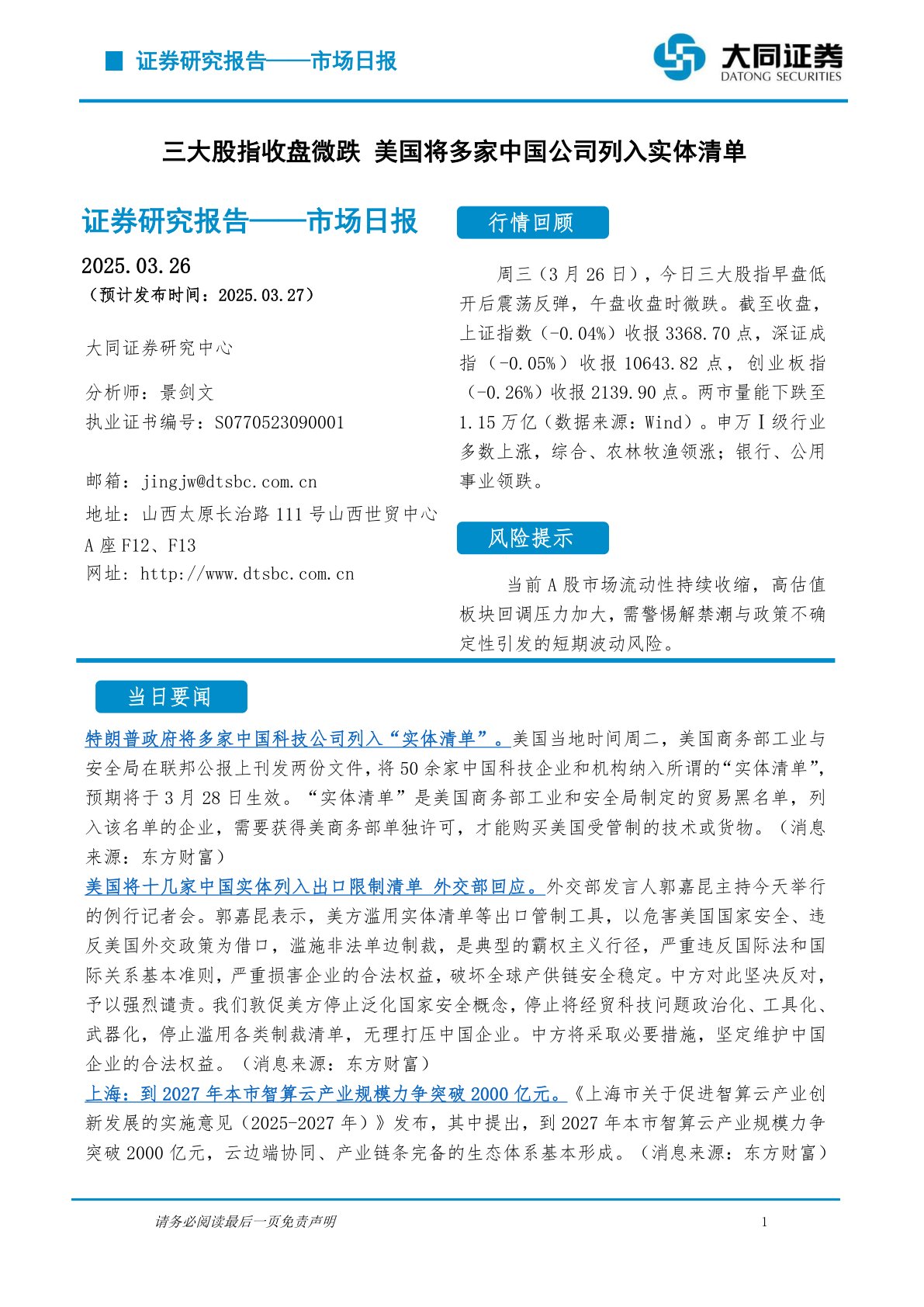 市场日报：三大股指收盘微跌 美国将多家中国公司列入实体清单