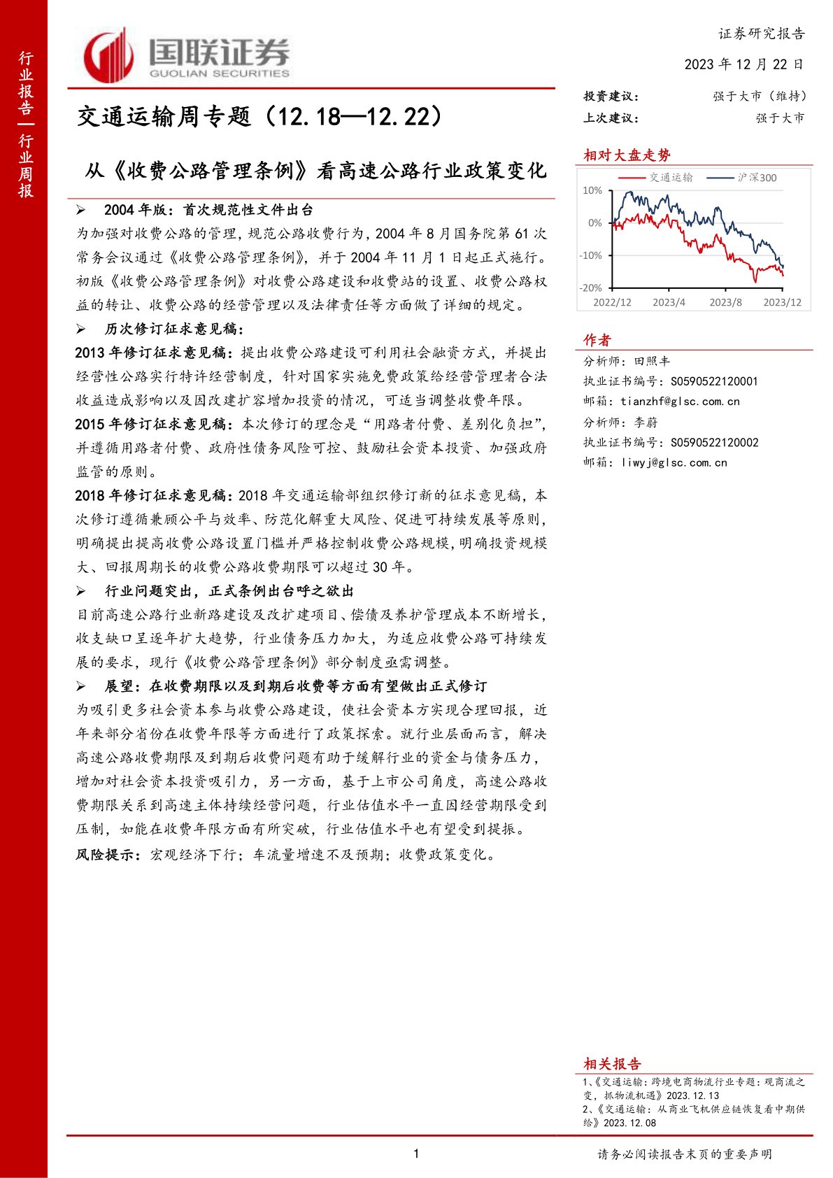 交通运输周专题：从《收费公路管理条例》看高速公路行业政策变化