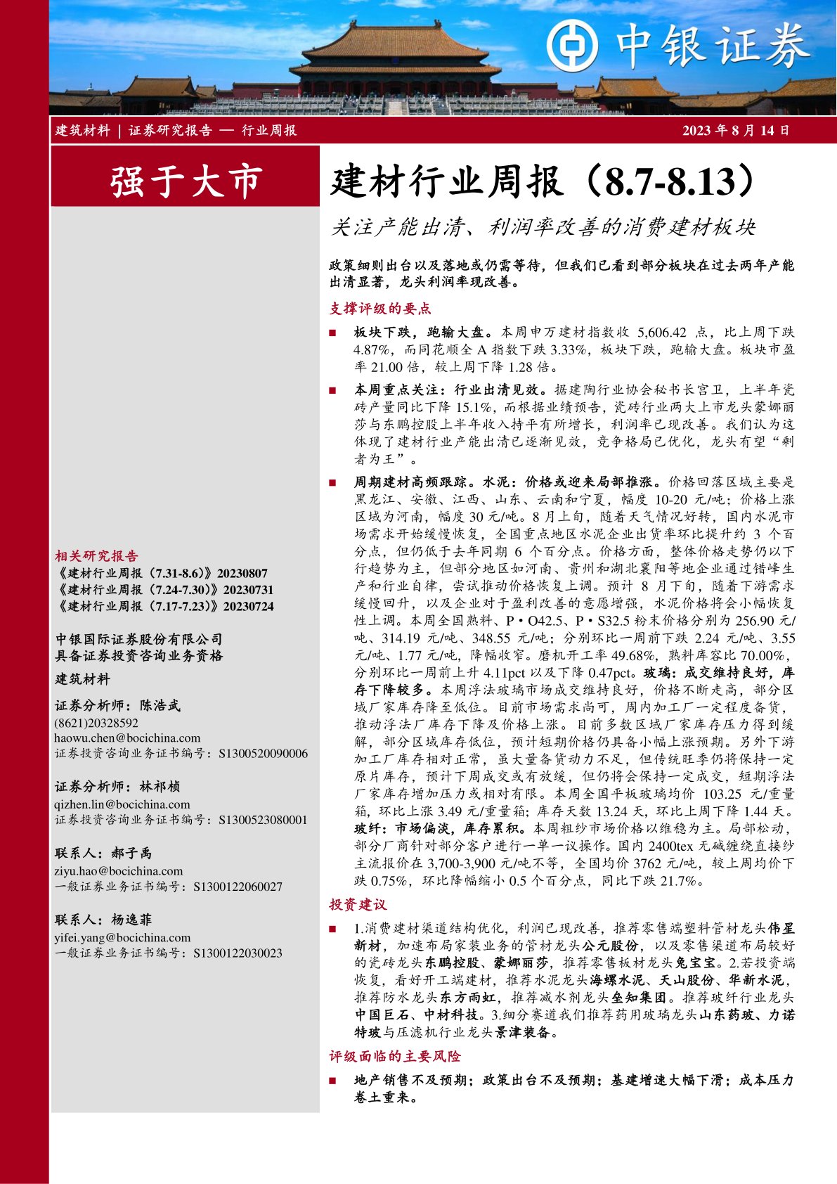建材行业周报：关注产能出清、利润率改善的消费建材板块