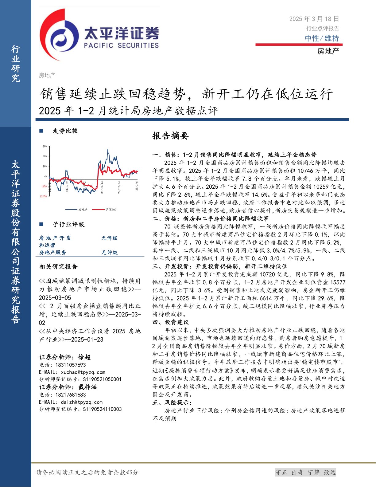 2025年1-2月统计局房地产数据点评：销售延续止跌回稳趋势，新开工仍在低位运行