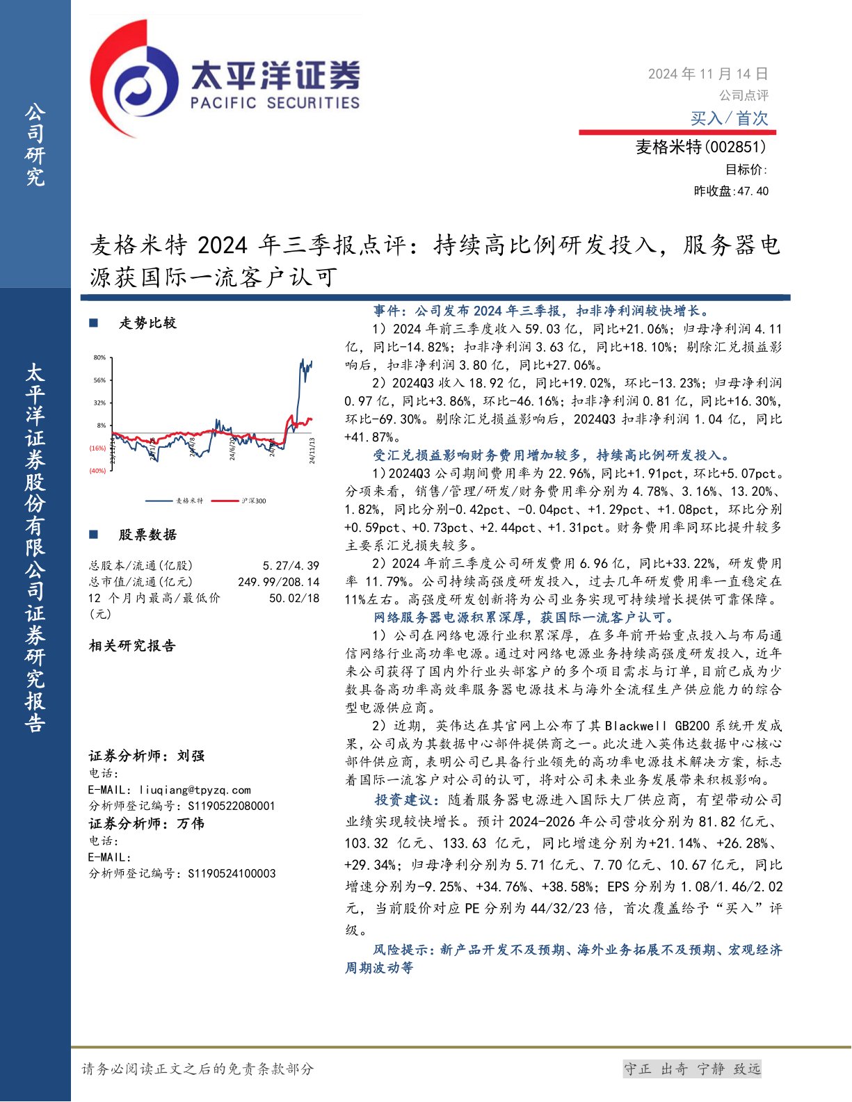 麦格米特2024年三季报点评:持续高比例研发投入,服务器电源获国际一流客户认可