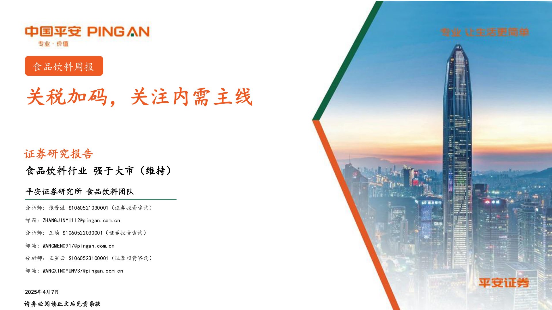 食品饮料行业:关税加码,关注内需主线