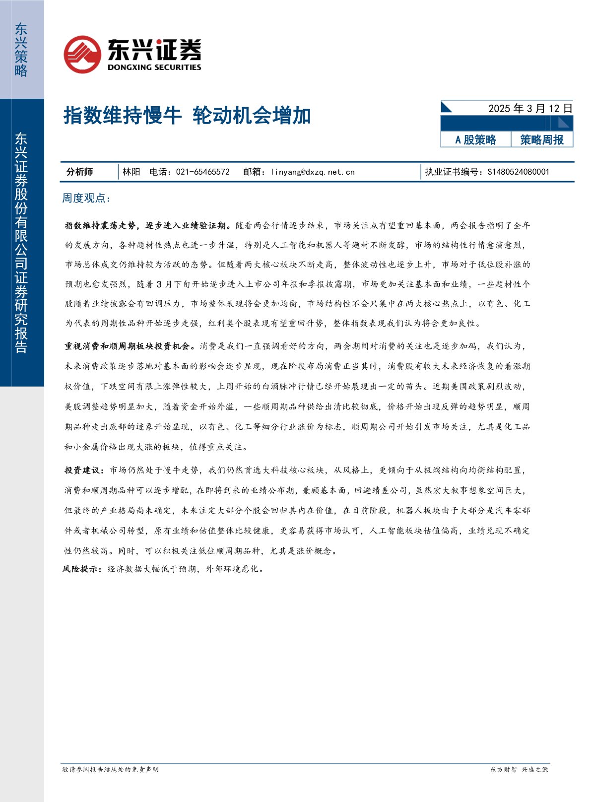 策略周报：指数维持慢牛 轮动机会增加