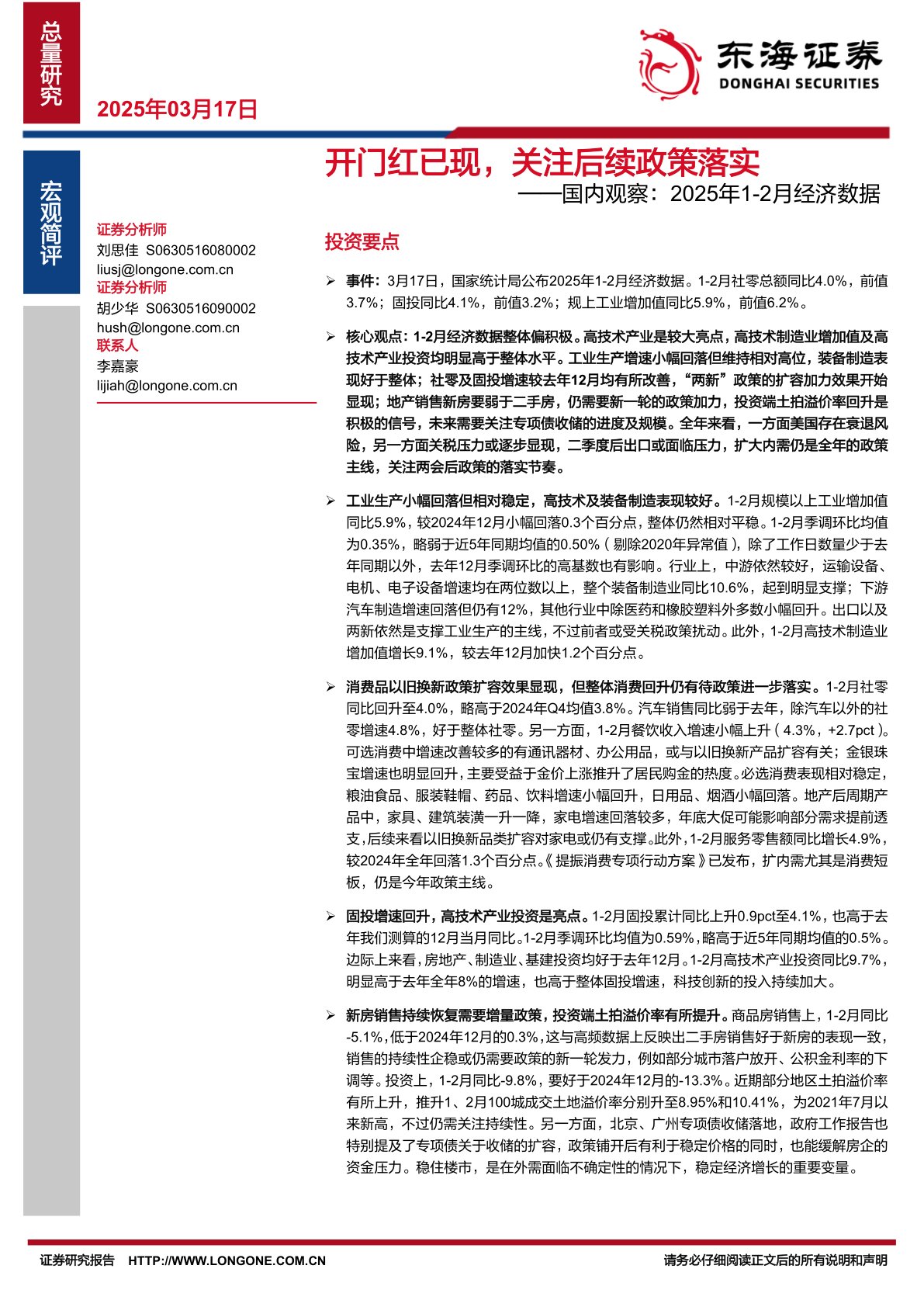 国内观察：2025年1-2月经济数据：开门红已现，关注后续政策落实
