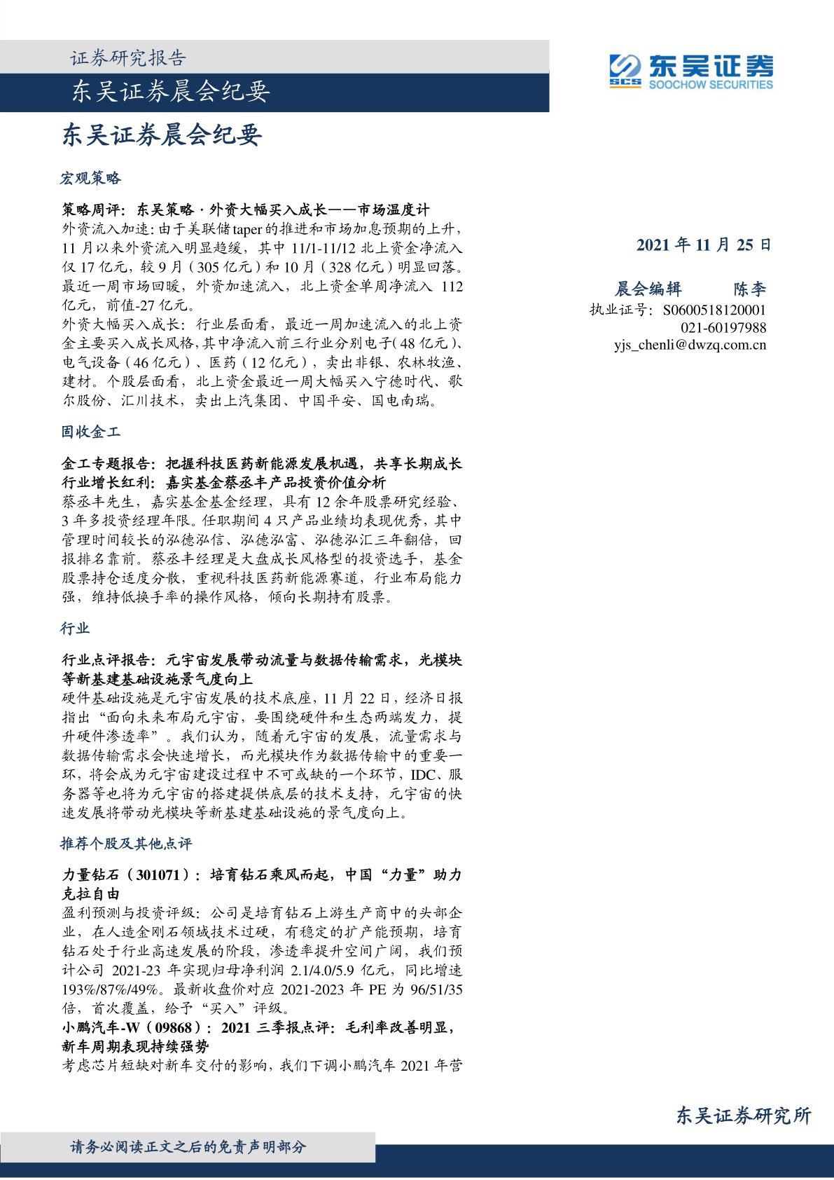 东吴证券晨会纪要