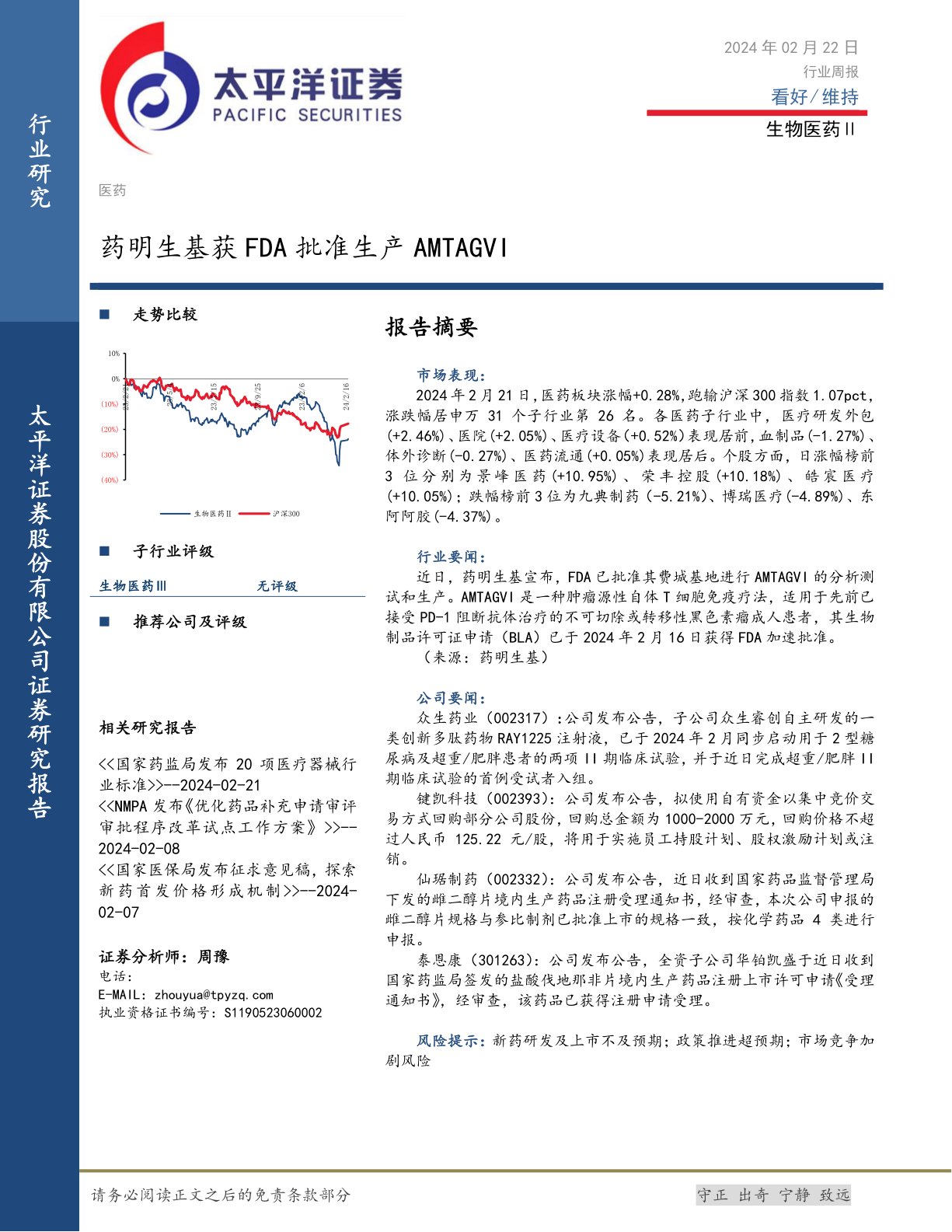 生物医药Ⅱ行业周报：药明生基获FDA批准生产AMTAGVI