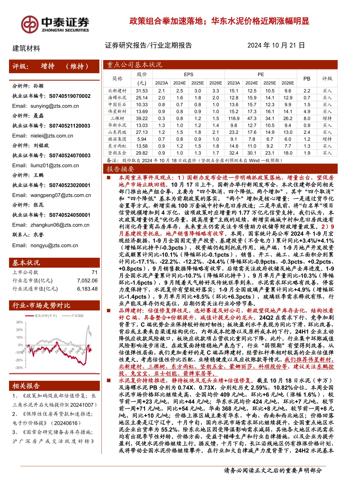 建筑材料行业：政策组合拳加速落地；华东水泥价格近期涨幅明显