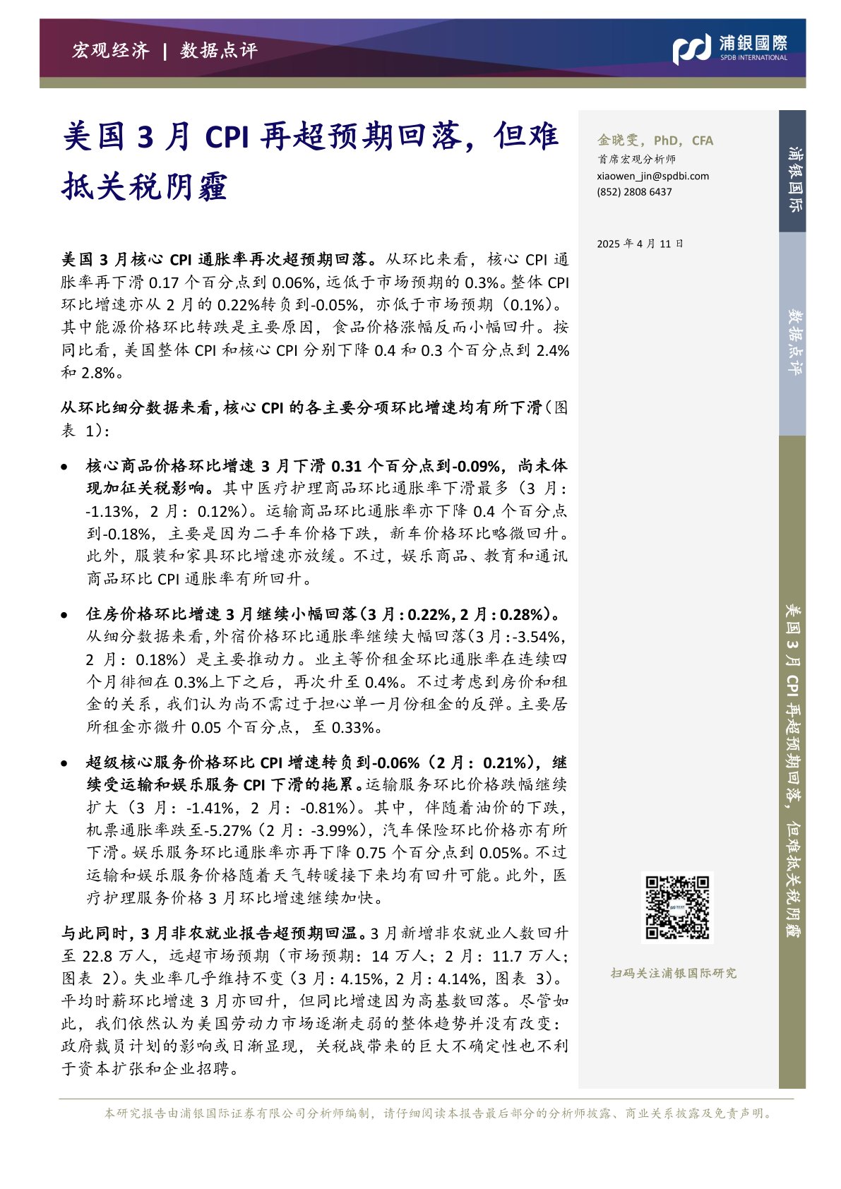 美国3月CPI再超预期回落，但难抵关税阴霾