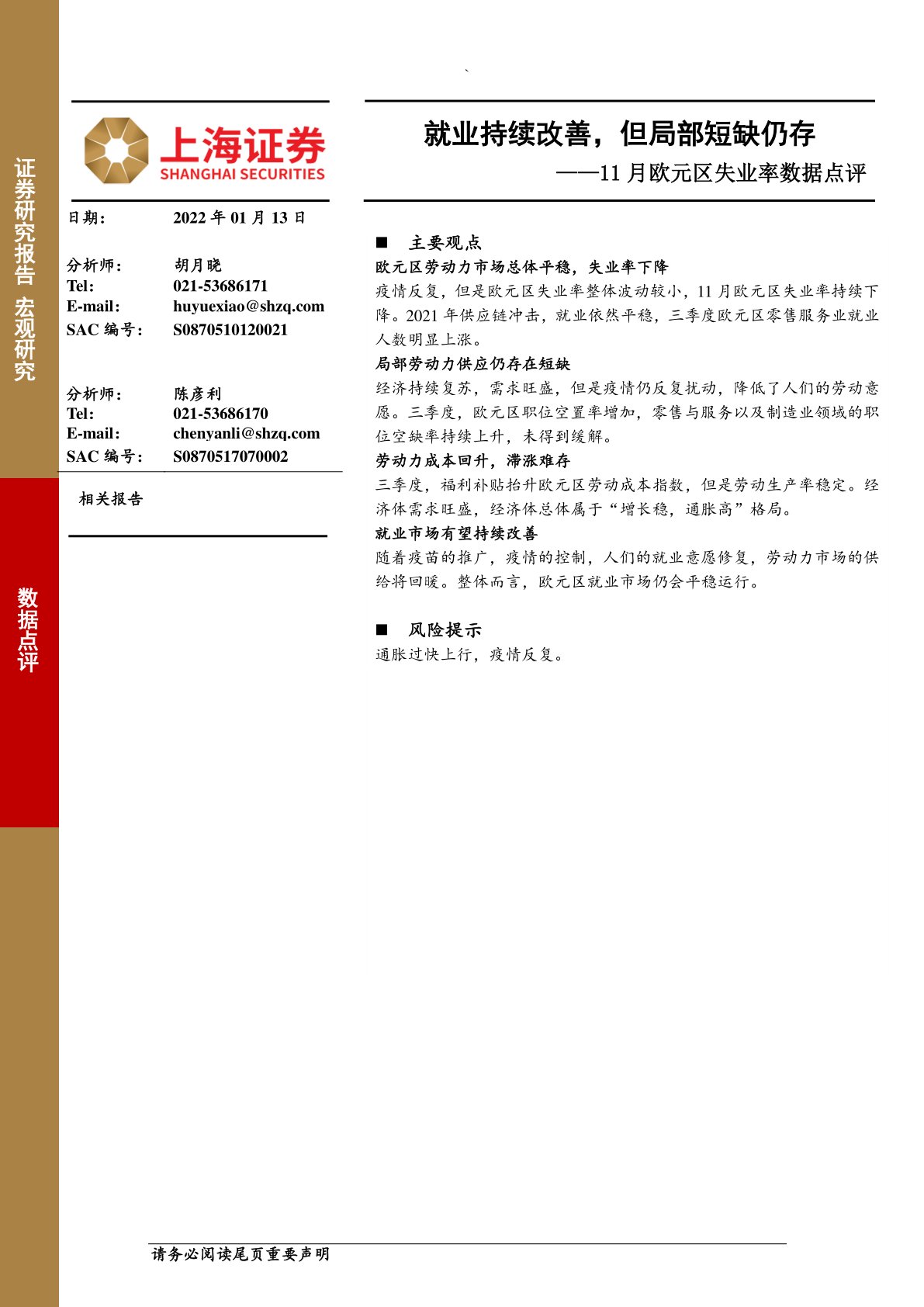 11月欧元区失业率数据点评:就业持续改善,但局部短缺仍存