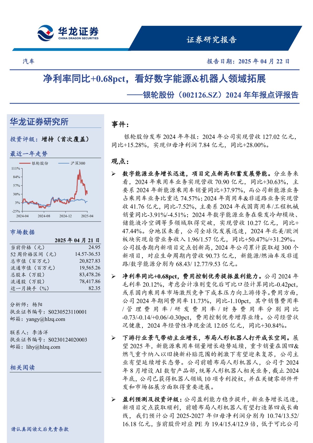 2024年年报点评报告:净利率同比+0.68pct,看好数字能源&机器人领域拓展