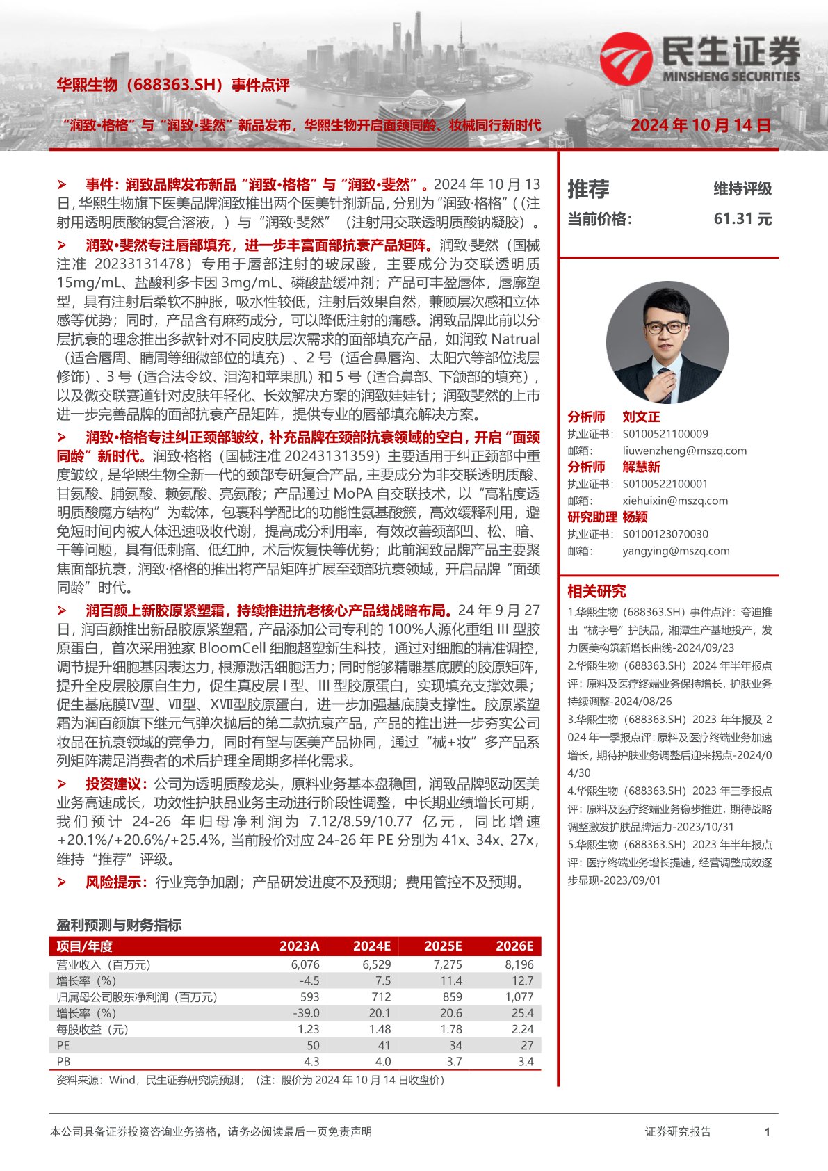 事件点评:“润致·格格”与“润致·斐然”新品发布,华熙生物开启面颈同龄、妆械同行新时代