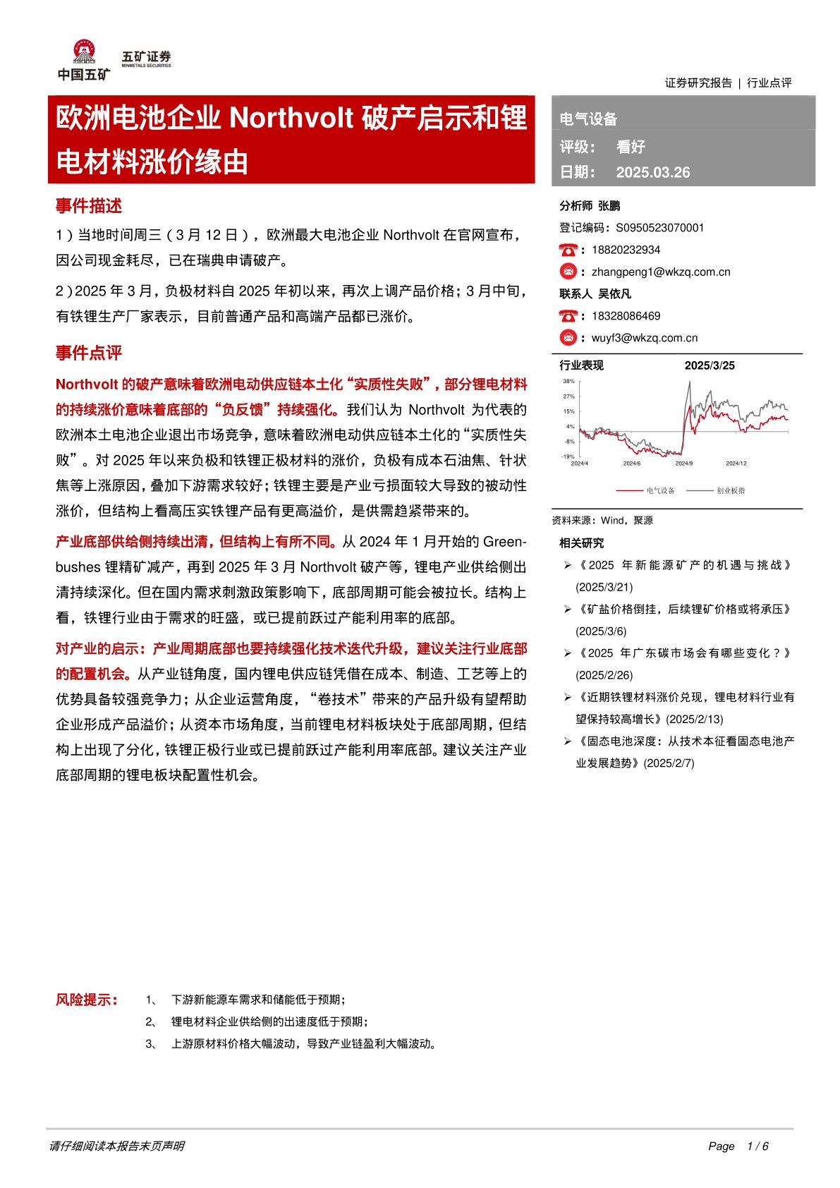 电气设备：欧洲电池企业Northvolt破产启示和锂电材料涨价缘由