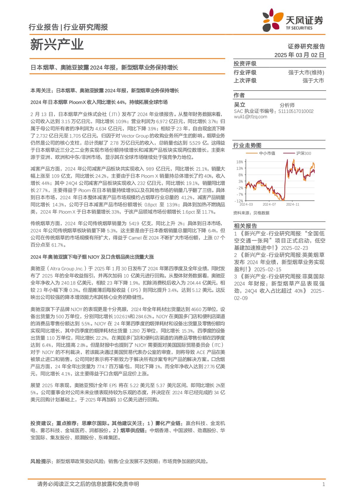 新兴产业行业研究周报：日本烟草、奥驰亚披露2024年报，新型烟草业务保持增长