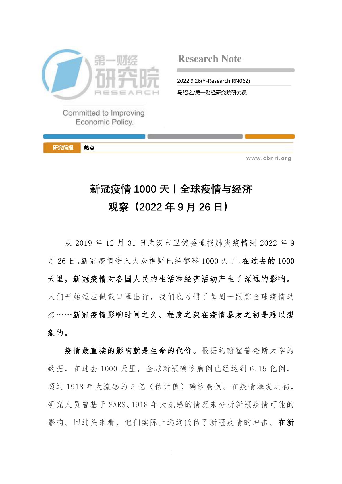 i研报-全球疫情与经济观察:新冠疫情1000天