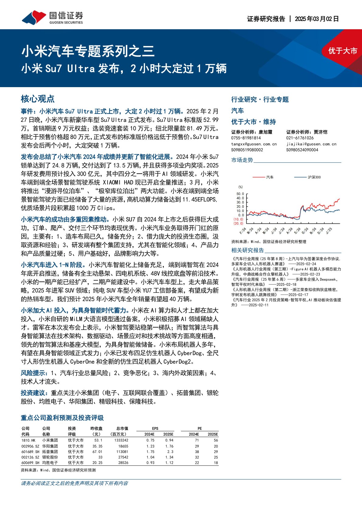 小米汽车专题系列之三：小米Su7 Ultra发布，2小时大定过1万辆