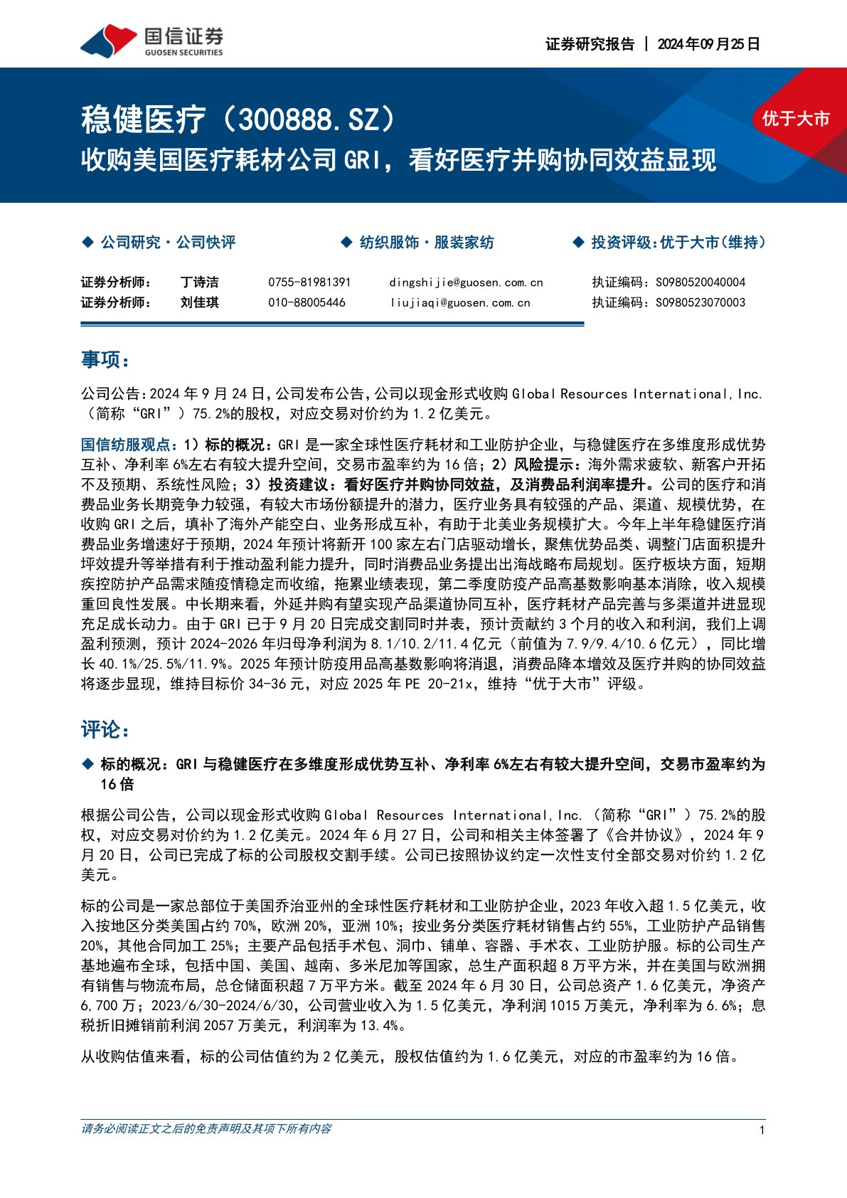收购美国医疗耗材公司GRI,看好医疗并购协同效益显现