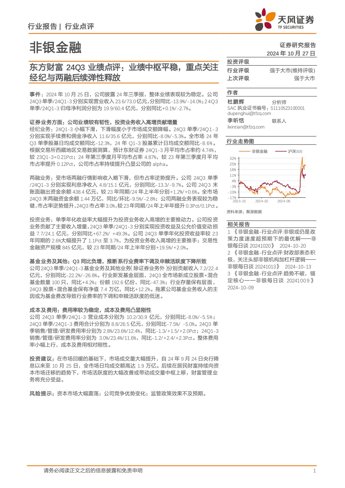 东方财富24Q3业绩点评：业绩中枢平稳，重点关注经纪与两融后续弹性释放