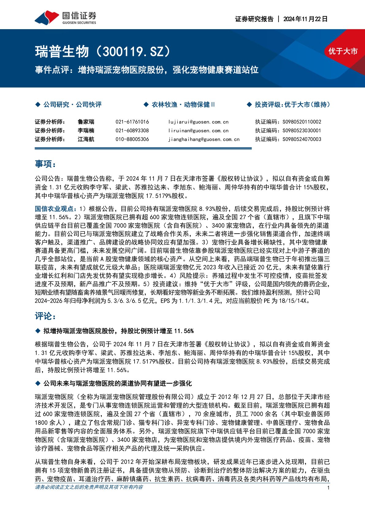 事件点评:增持瑞派宠物医院股份,强化宠物健康赛道站位