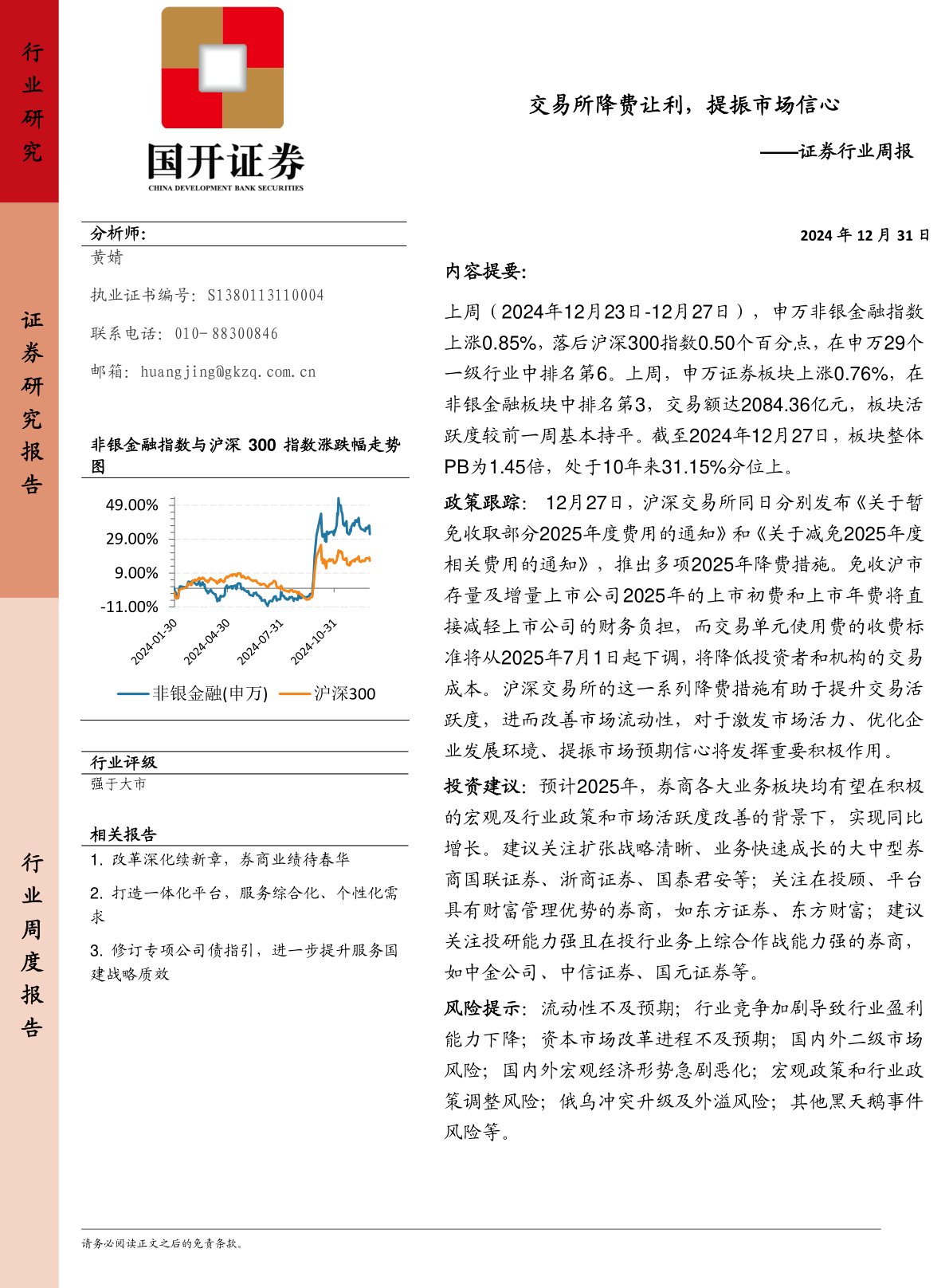 证券行业周报：交易所降费让利，提振市场信心