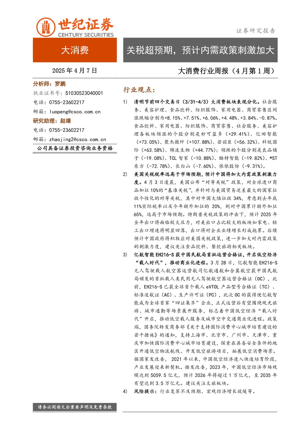 大消费行业周报(4月第1周):关税超预期,预计内需政策刺激加大