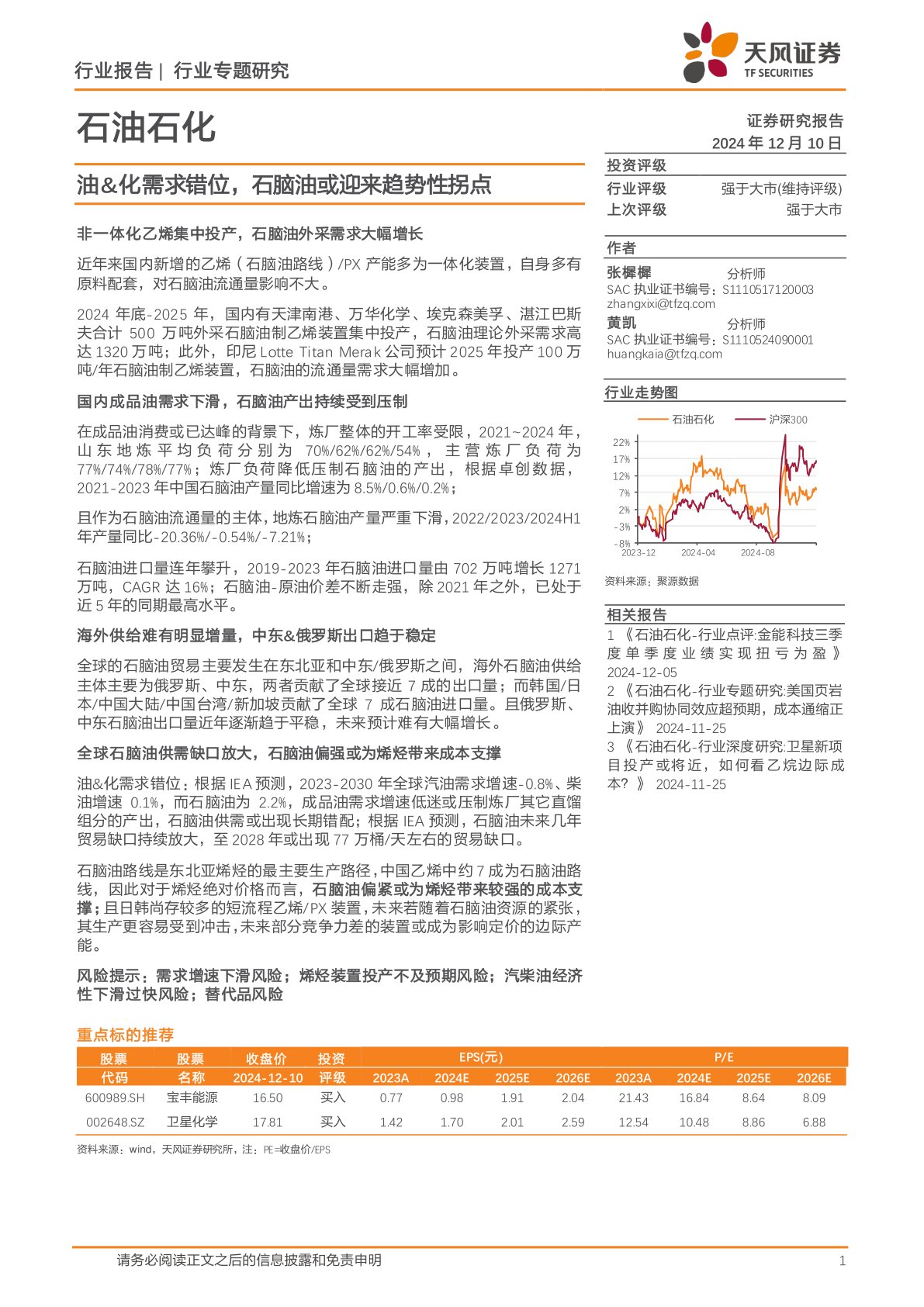 石油石化行业专题研究:油&化需求错位,石脑油或迎来趋势性拐点