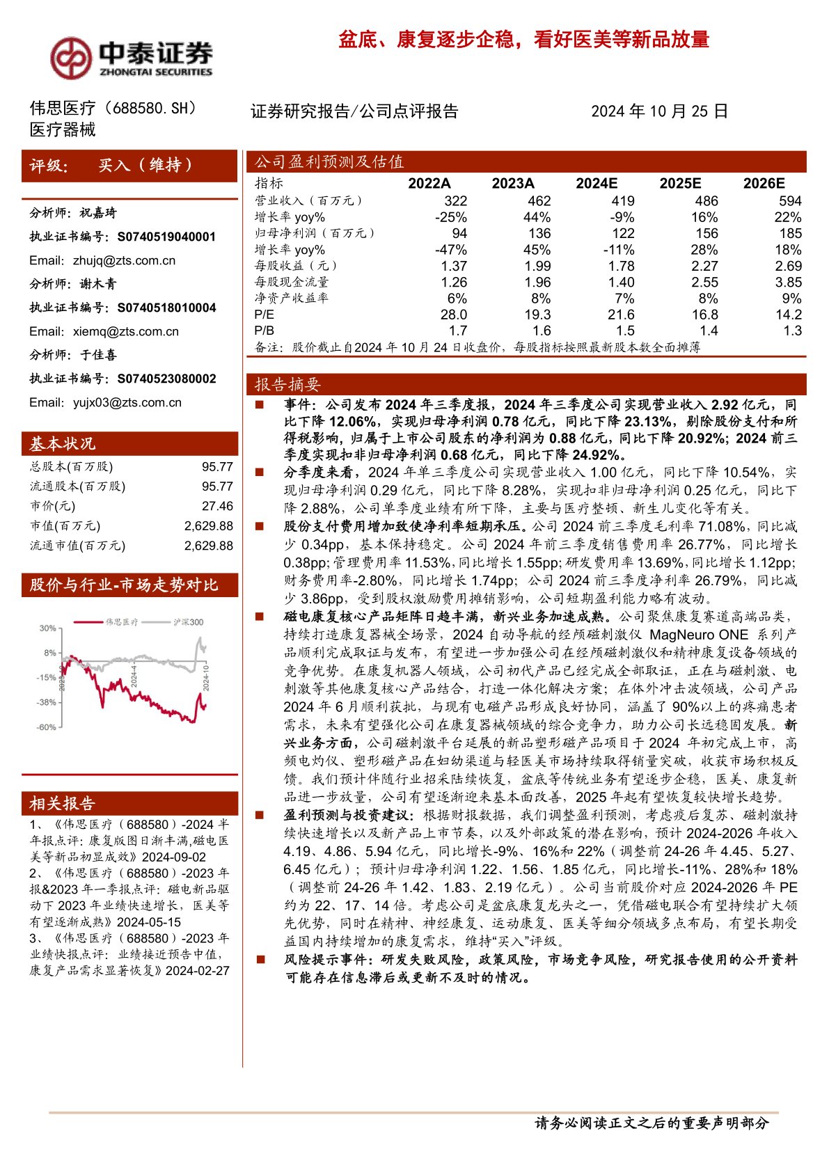 盆底、康复逐步企稳，看好医美等新品放量