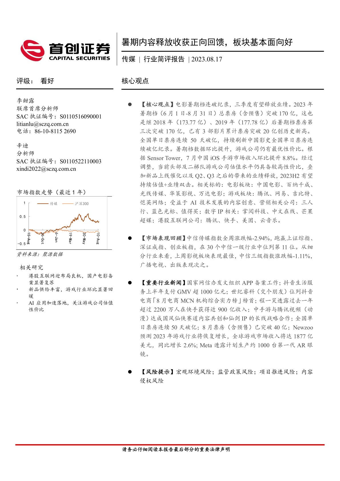 传媒:暑期内容释放收获正向回馈,板块基本面向好